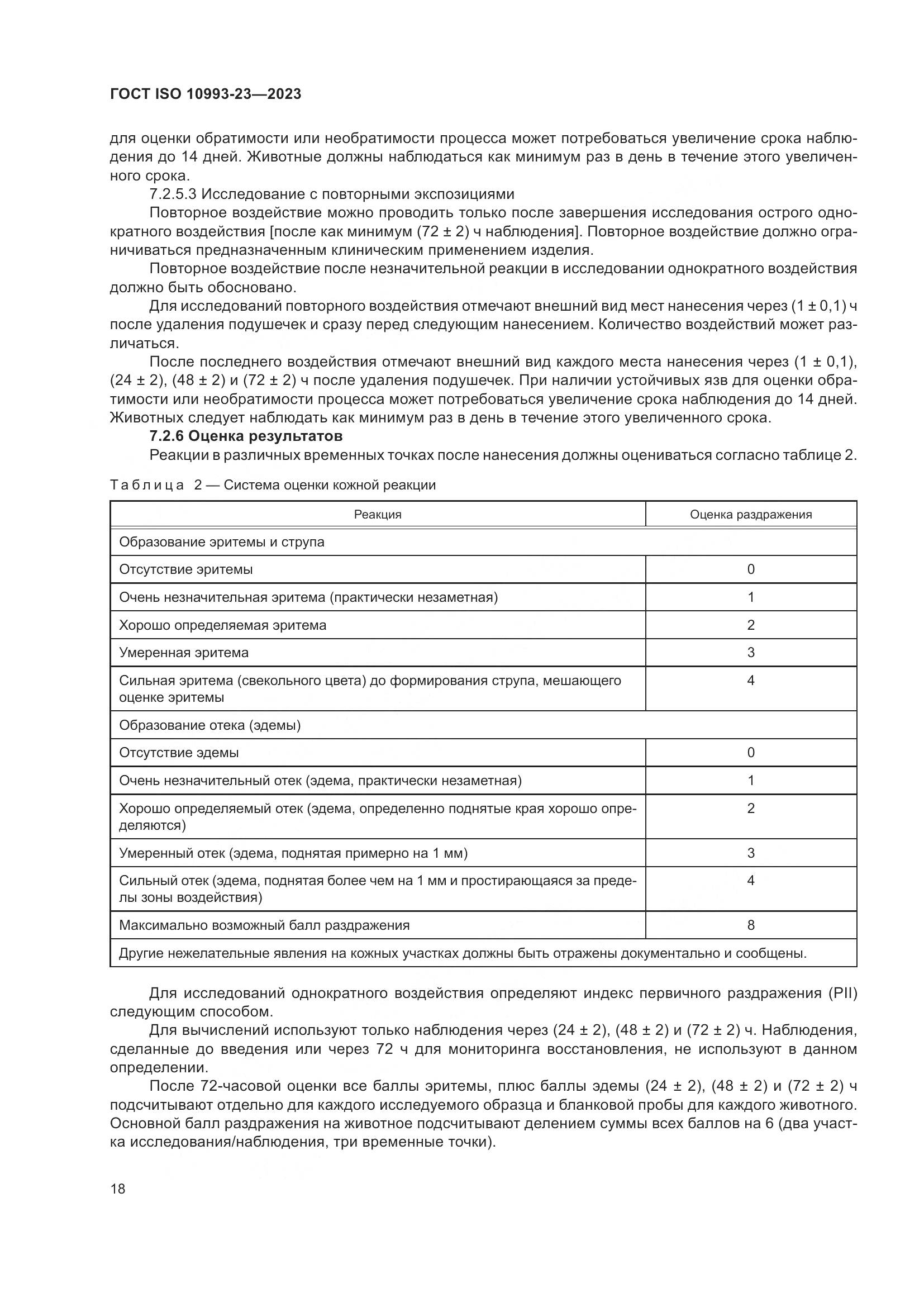 ГОСТ ISO 10993-23-2023, страница 25