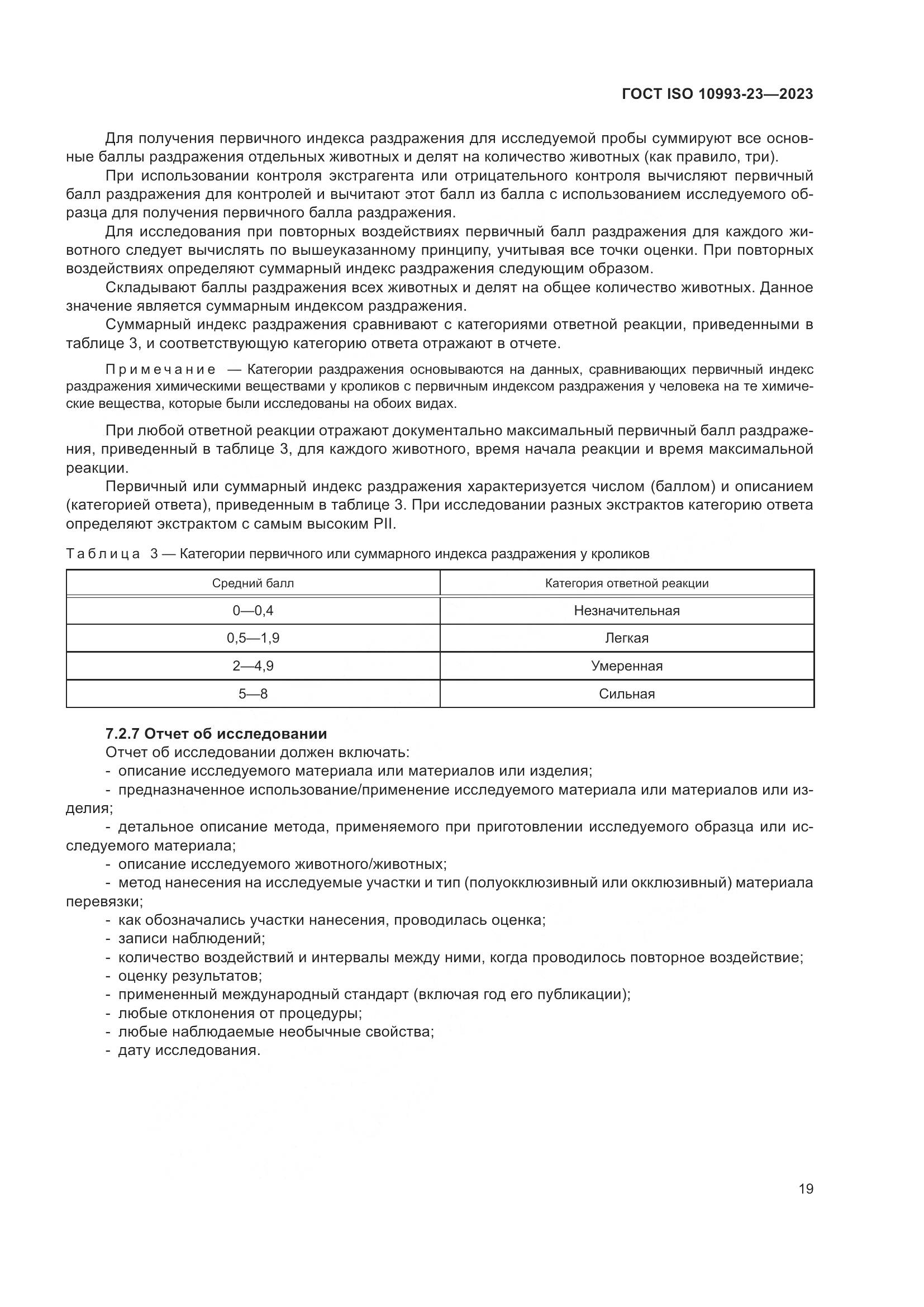 ГОСТ ISO 10993-23-2023, страница 26