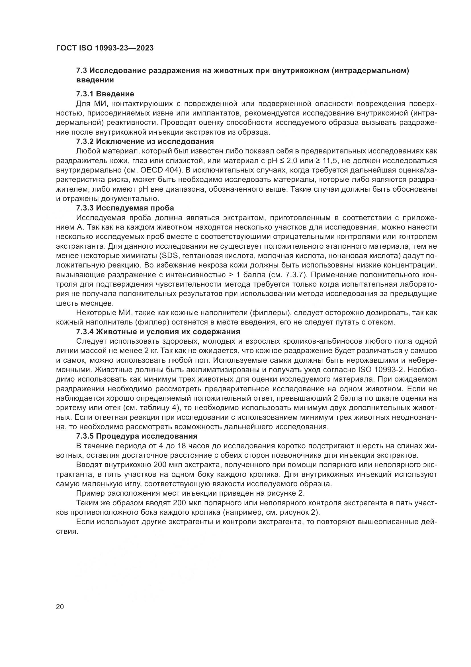 ГОСТ ISO 10993-23-2023, страница 27