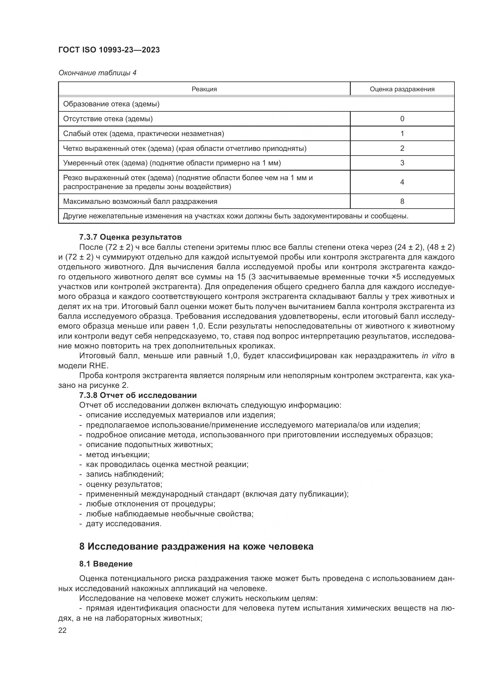 ГОСТ ISO 10993-23-2023, страница 29