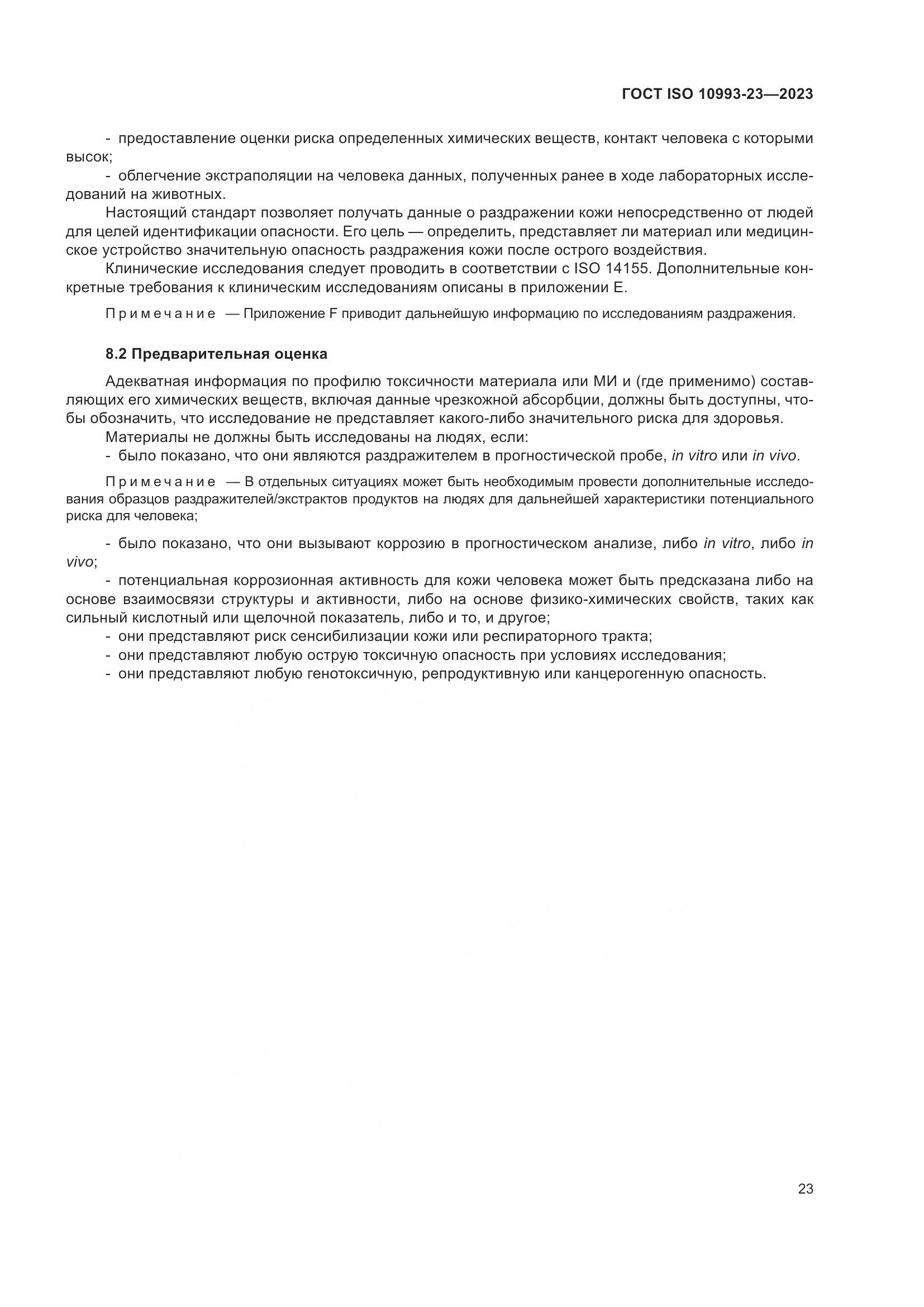 ГОСТ ISO 10993-23-2023, страница 30