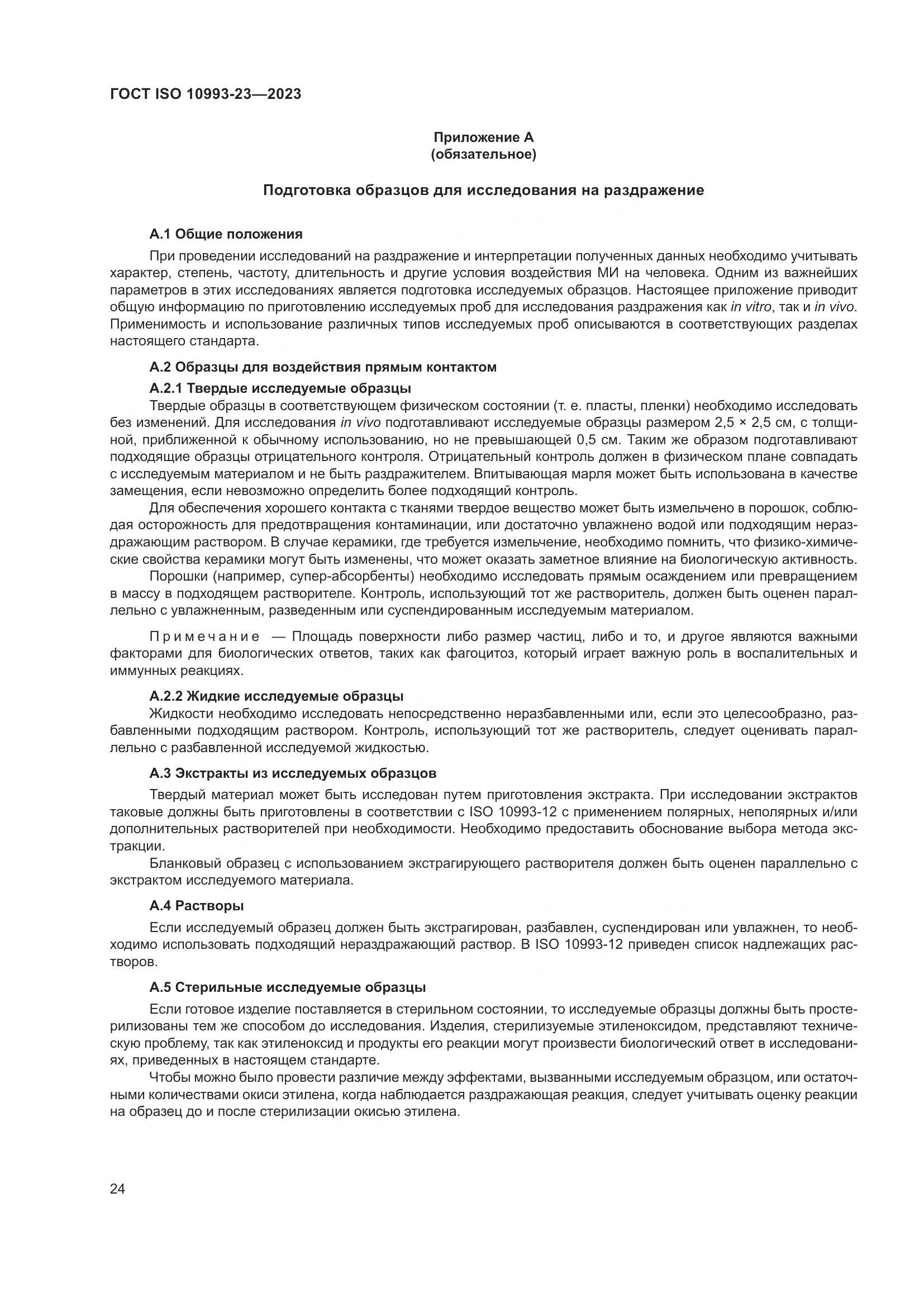 ГОСТ ISO 10993-23-2023, страница 31