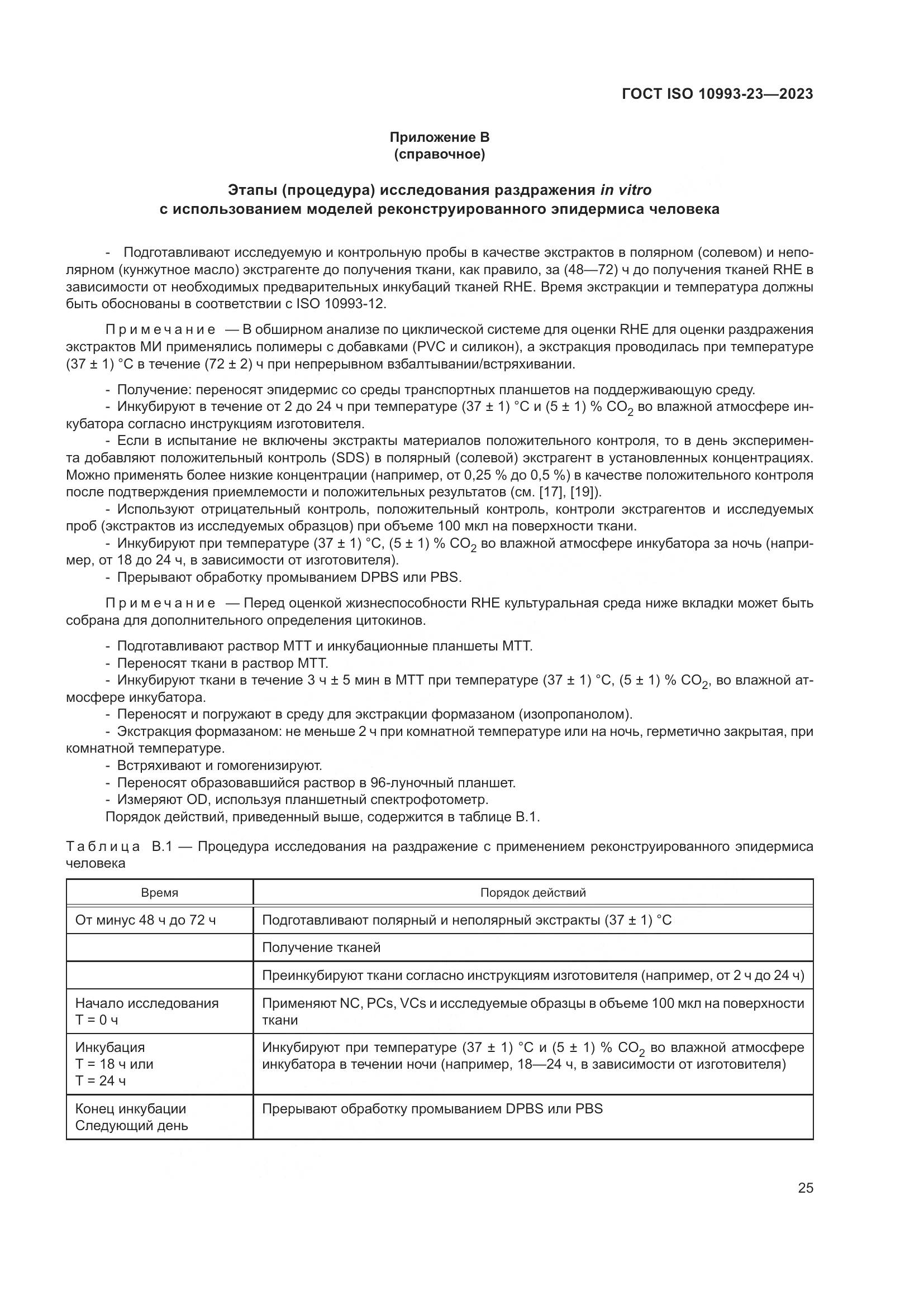 ГОСТ ISO 10993-23-2023, страница 32