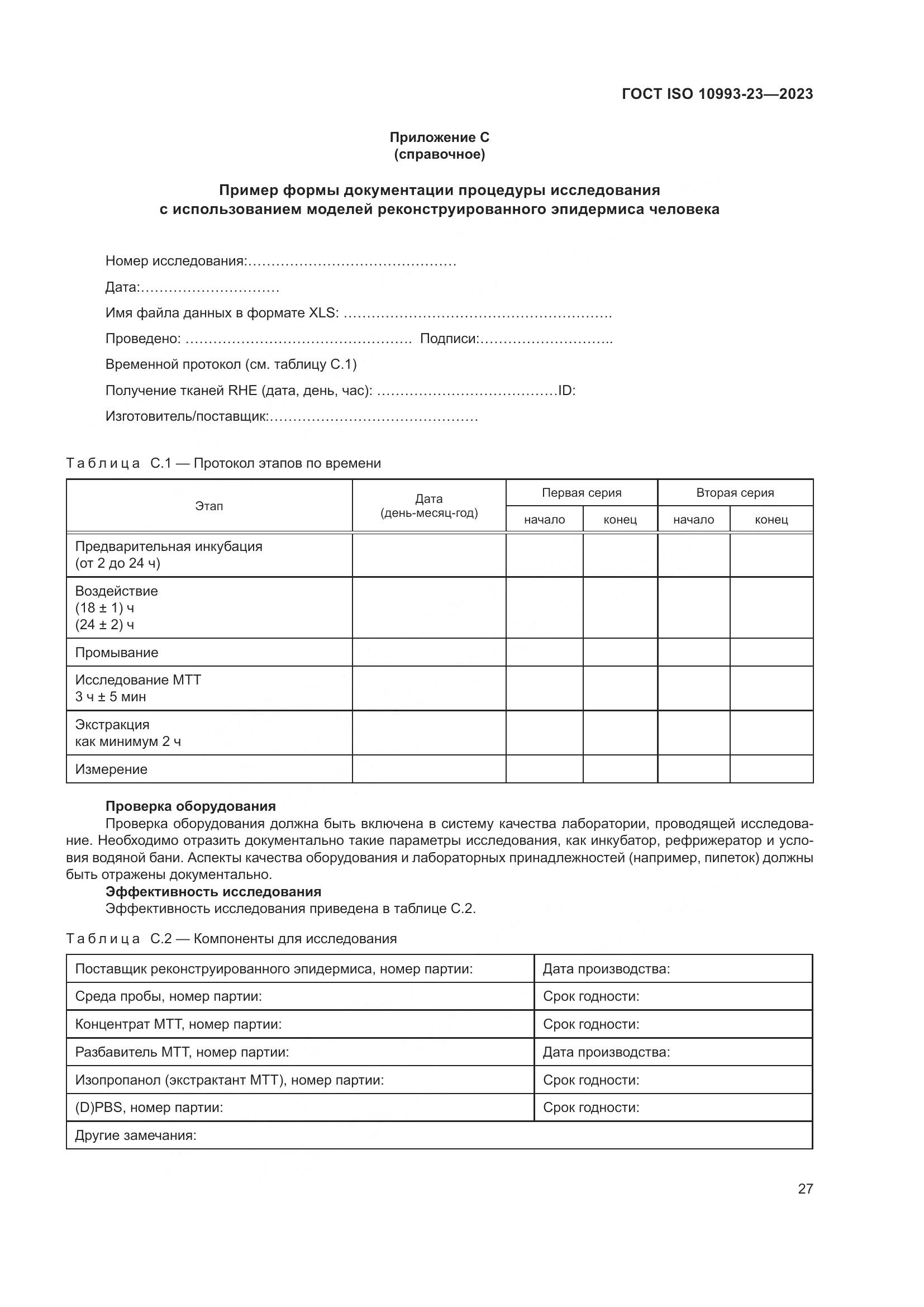 ГОСТ ISO 10993-23-2023, страница 34
