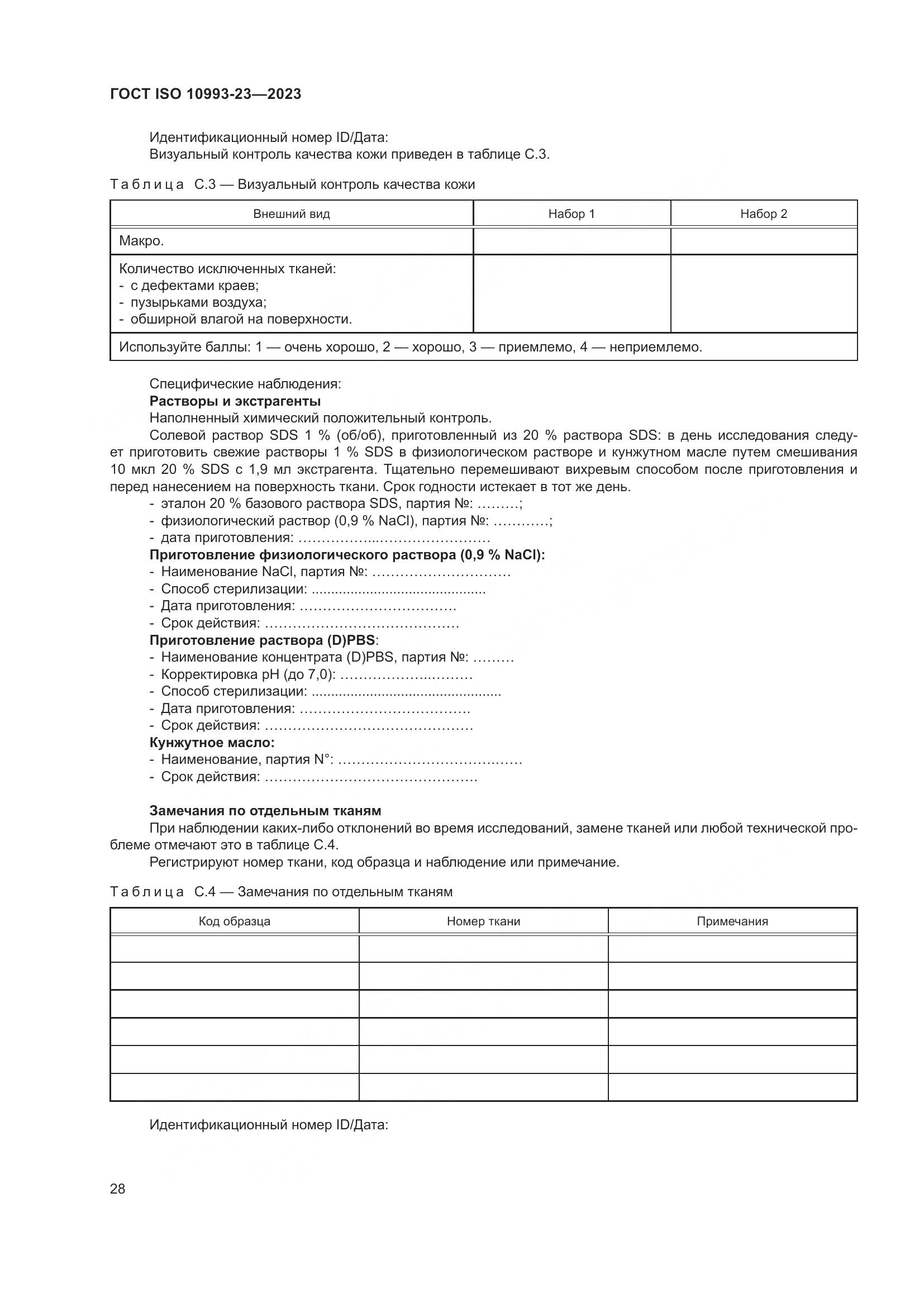 ГОСТ ISO 10993-23-2023, страница 35