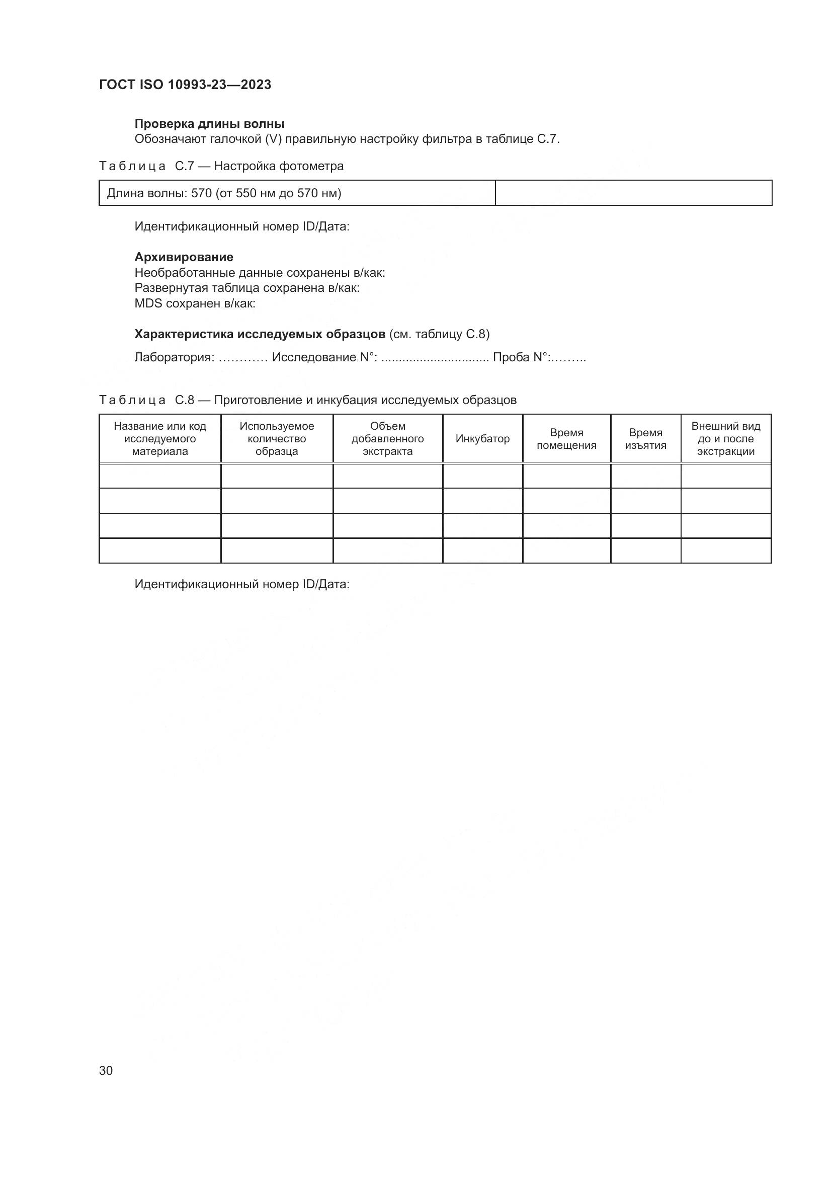 ГОСТ ISO 10993-23-2023, страница 37