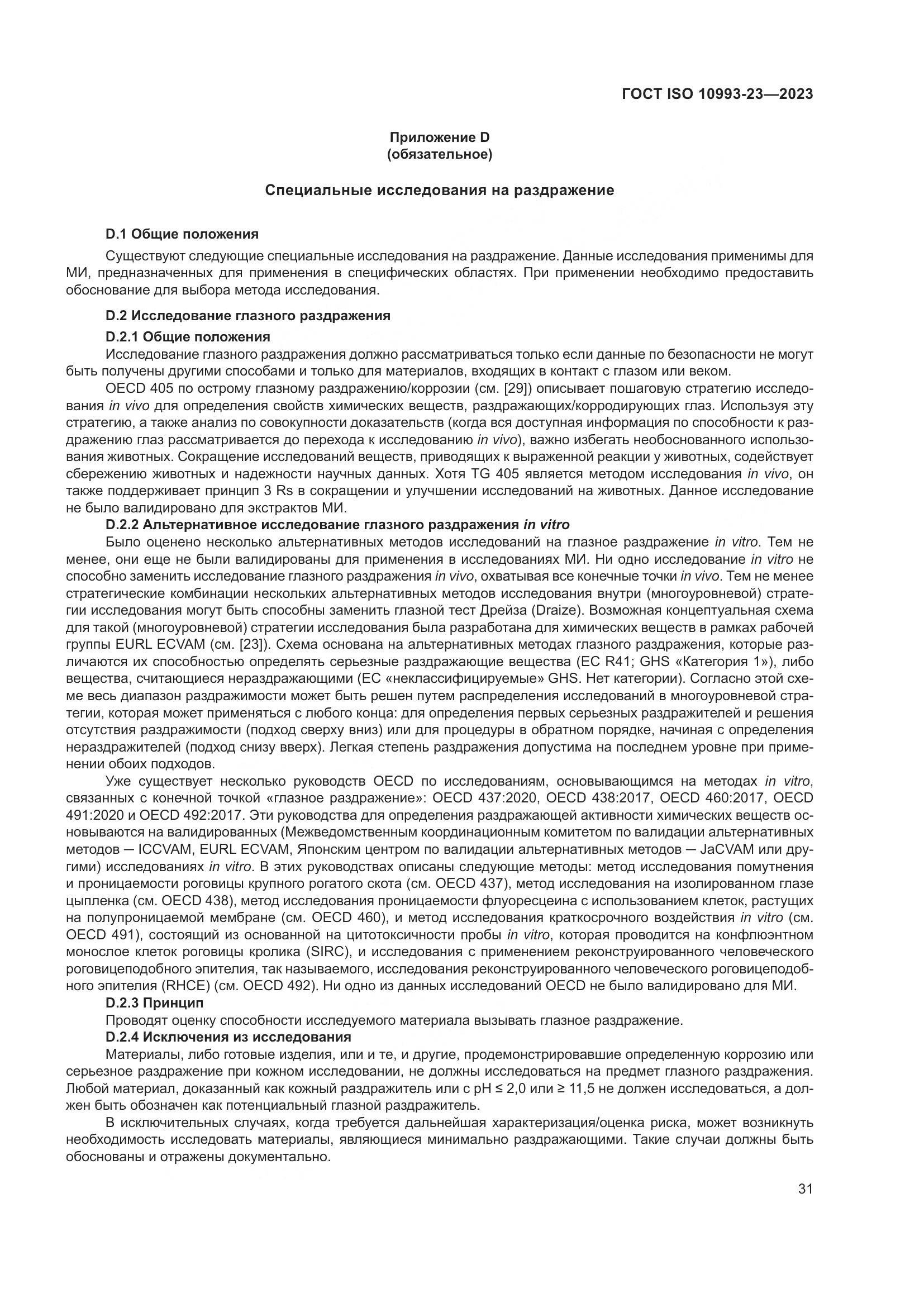 ГОСТ ISO 10993-23-2023, страница 38