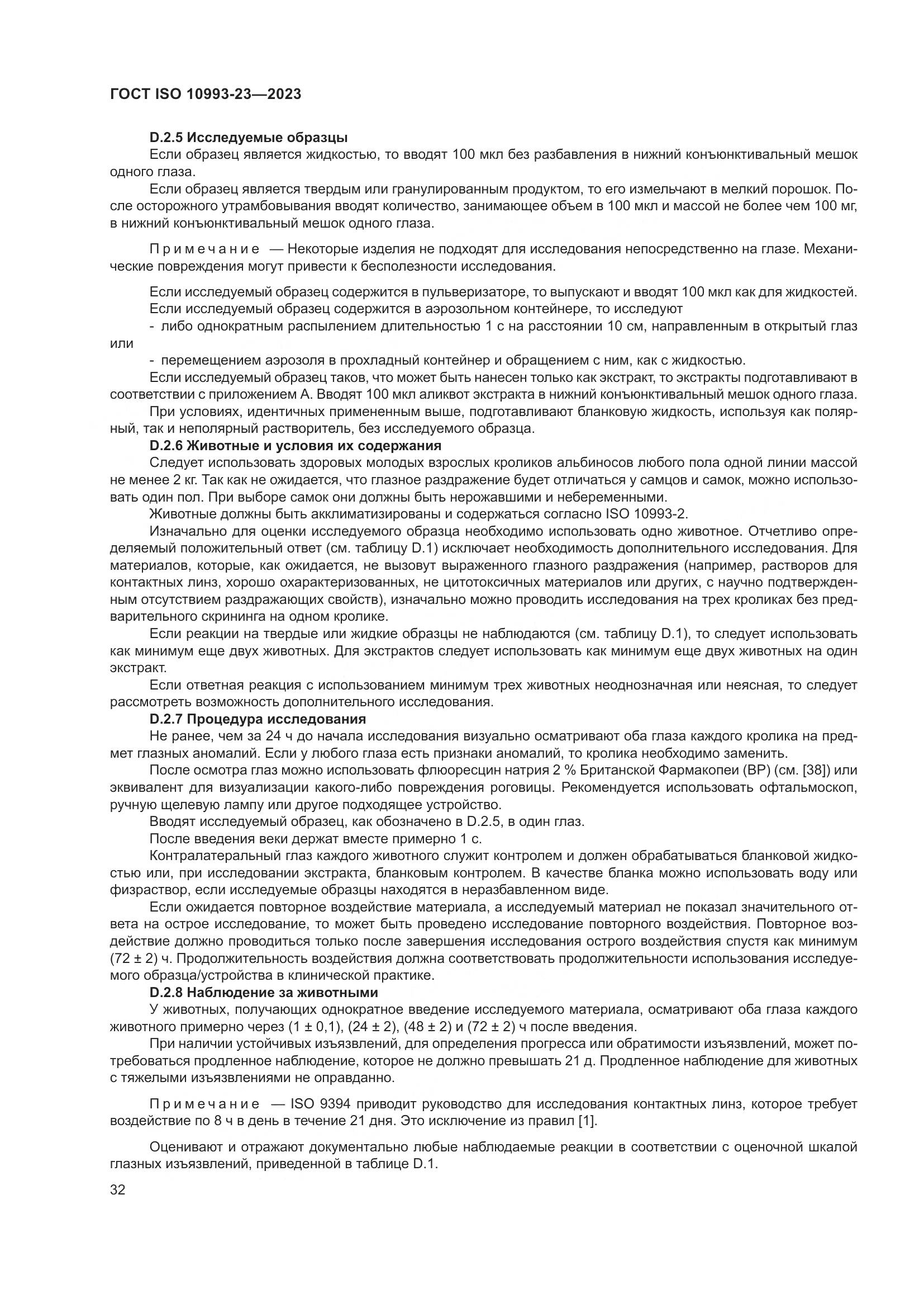 ГОСТ ISO 10993-23-2023, страница 39
