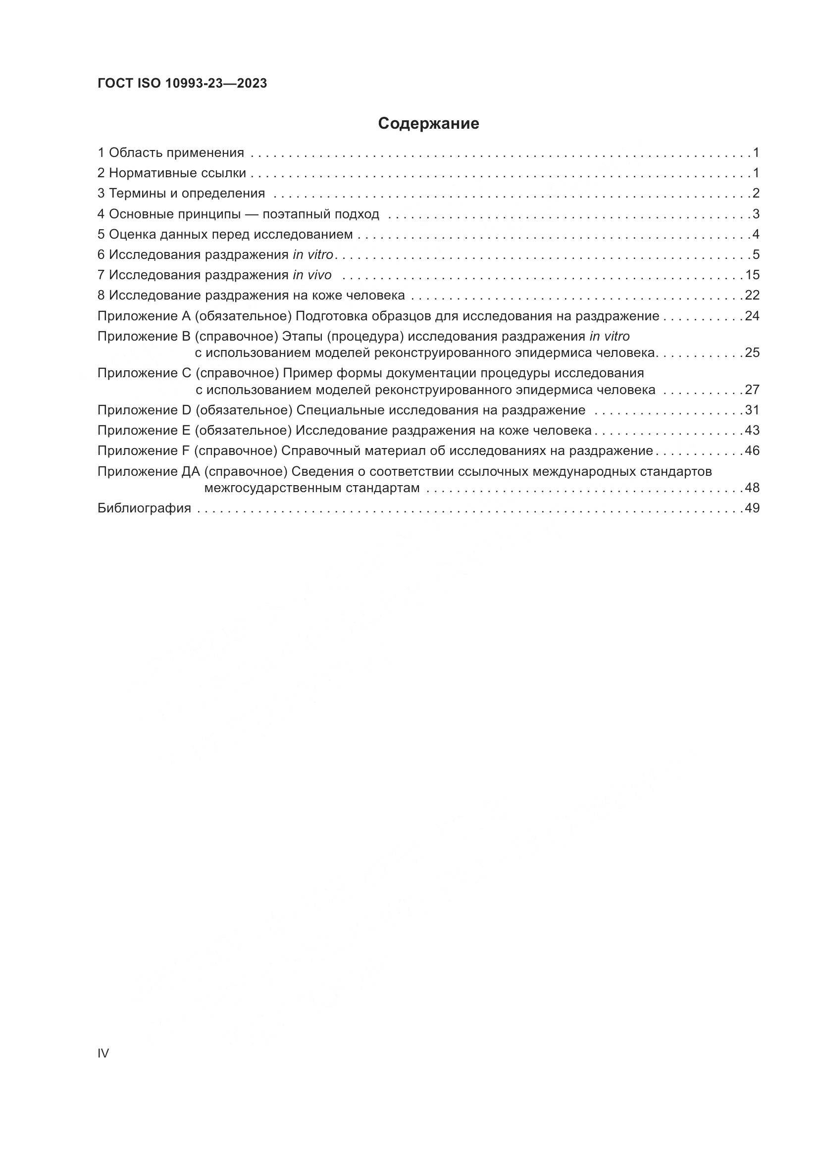 ГОСТ ISO 10993-23-2023, страница 4