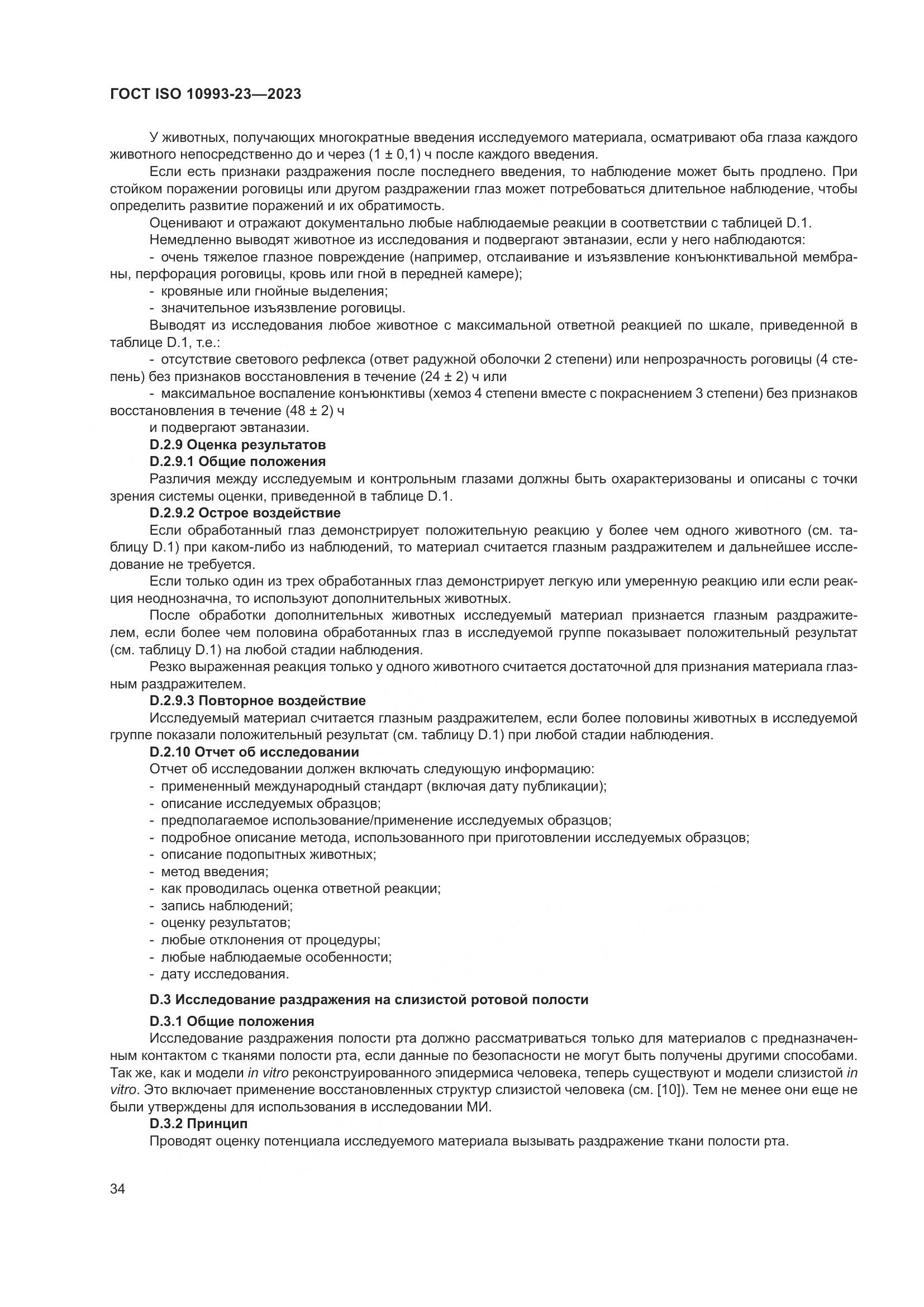 ГОСТ ISO 10993-23-2023, страница 41