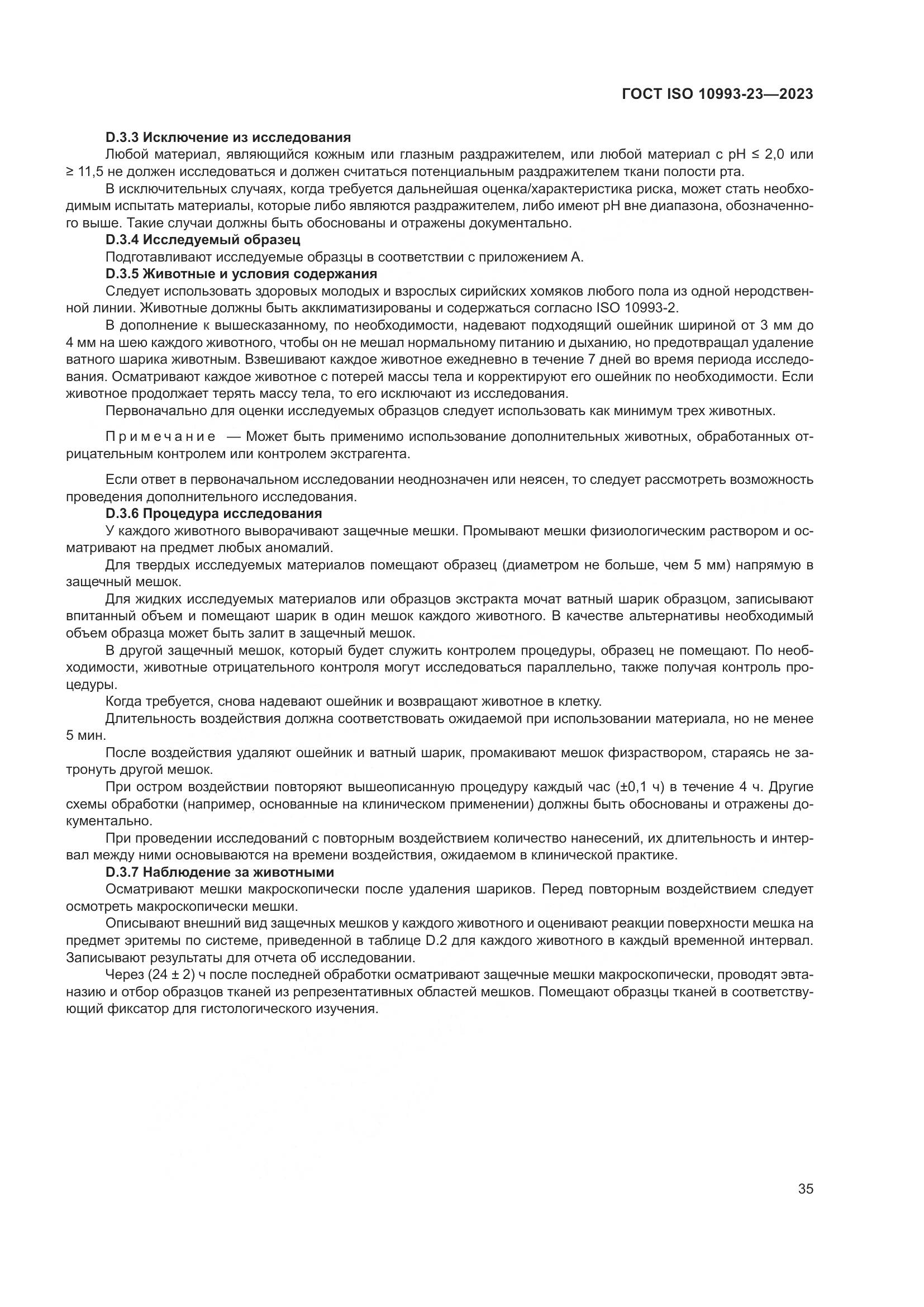 ГОСТ ISO 10993-23-2023, страница 42