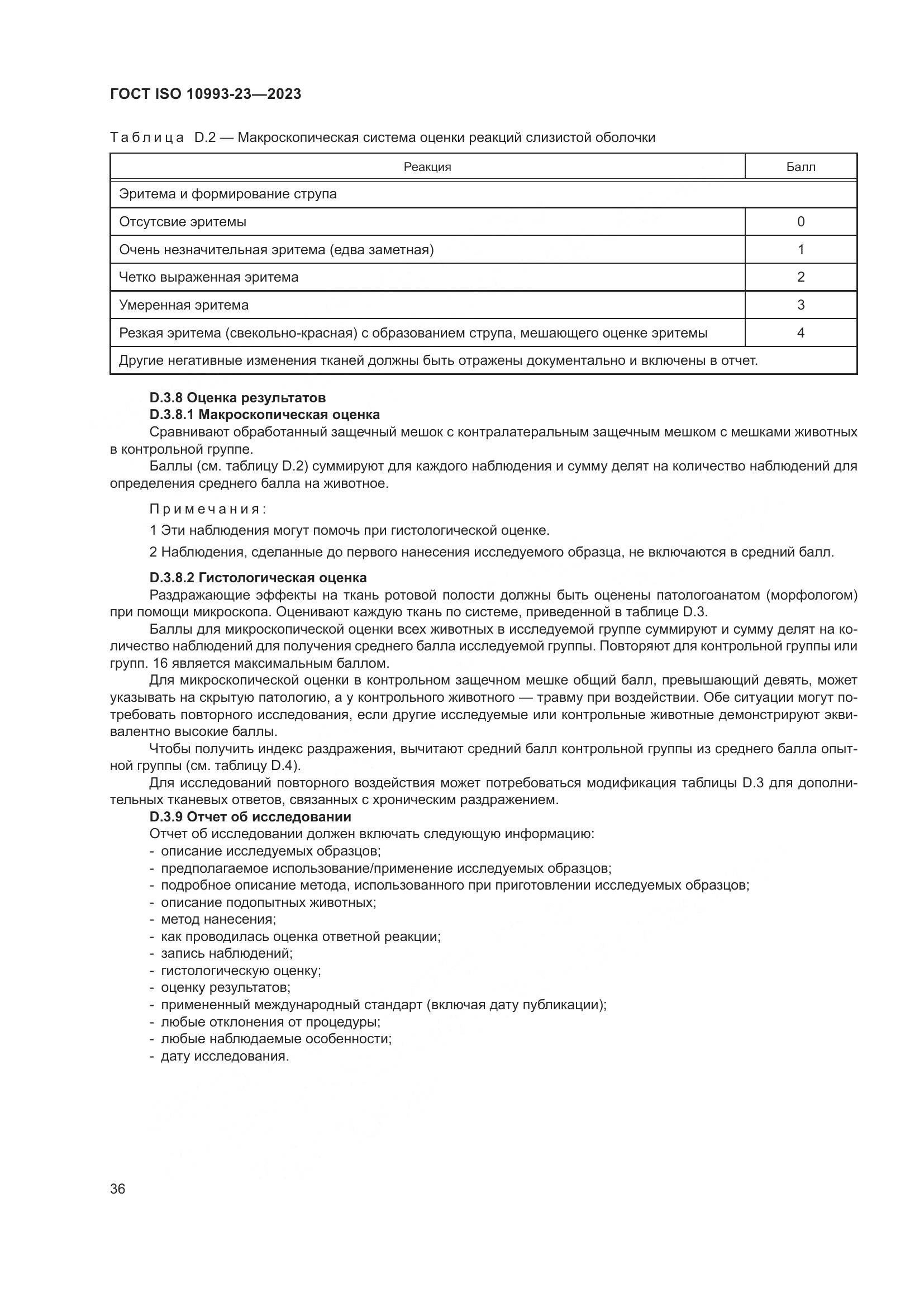 ГОСТ ISO 10993-23-2023, страница 43