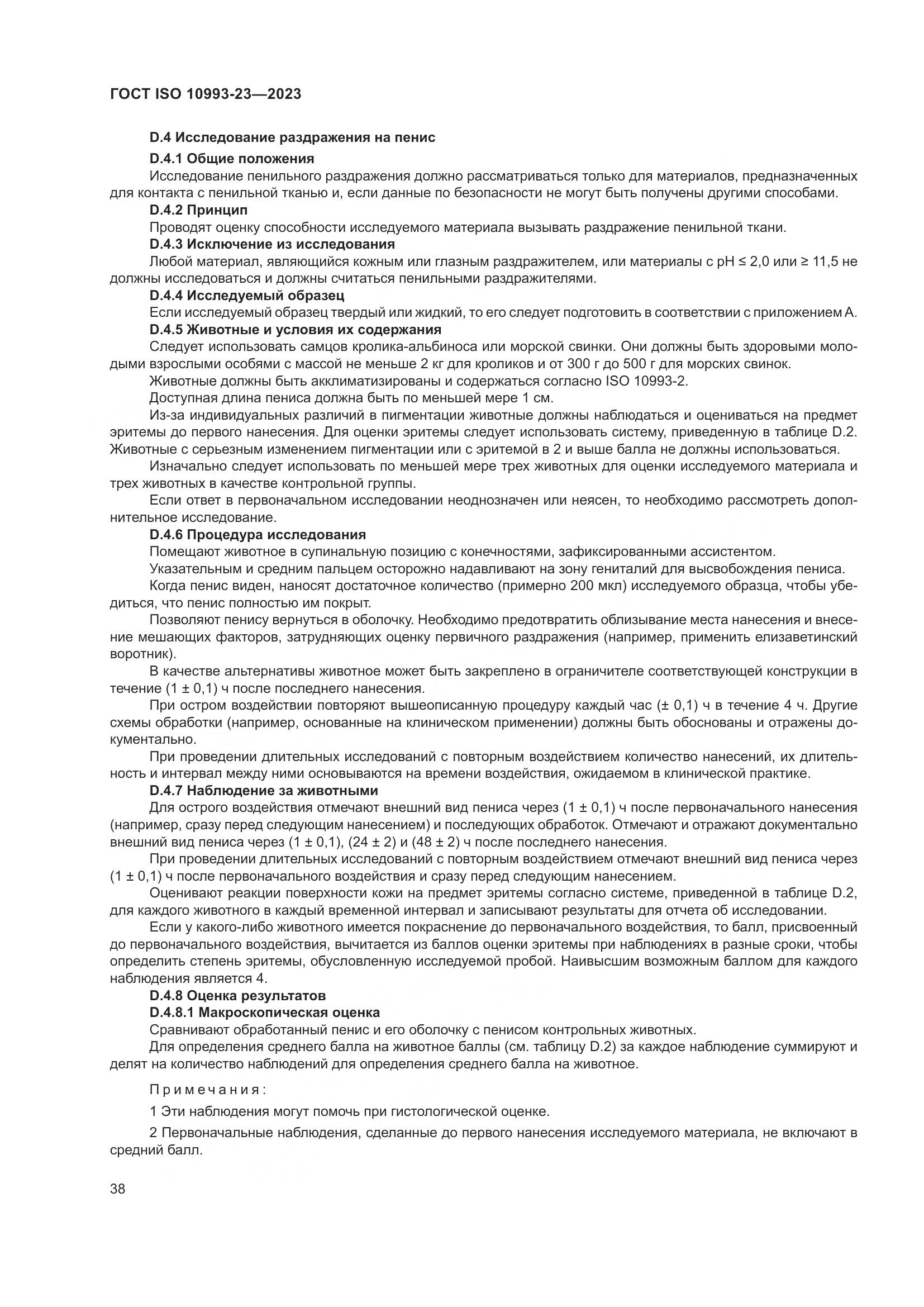 ГОСТ ISO 10993-23-2023, страница 45
