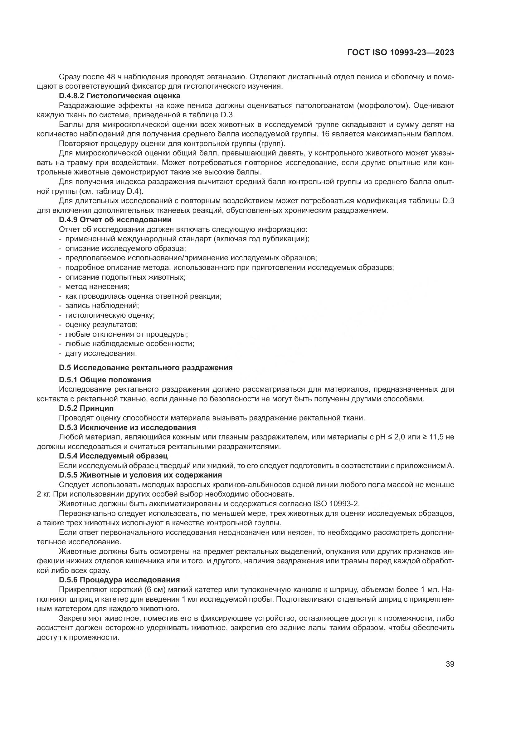 ГОСТ ISO 10993-23-2023, страница 46