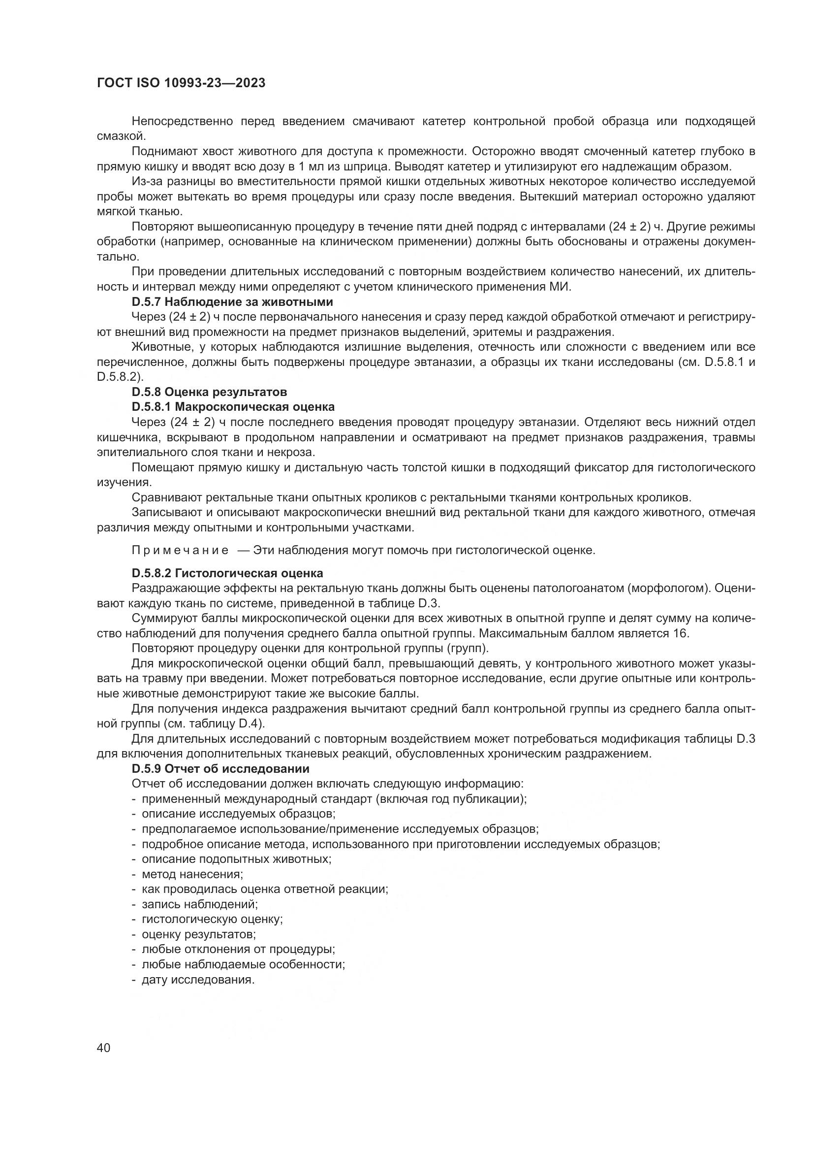 ГОСТ ISO 10993-23-2023, страница 47