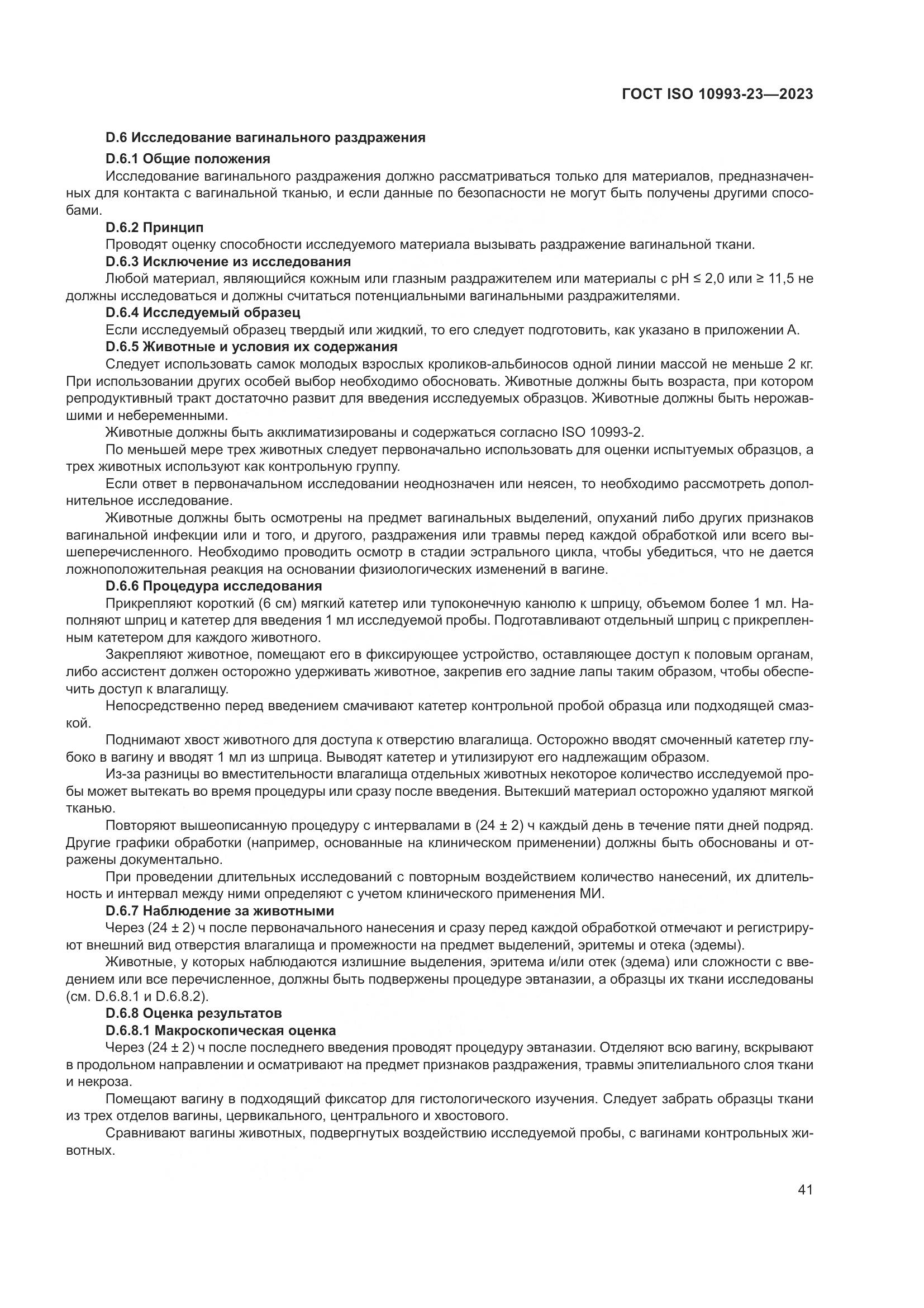 ГОСТ ISO 10993-23-2023, страница 48