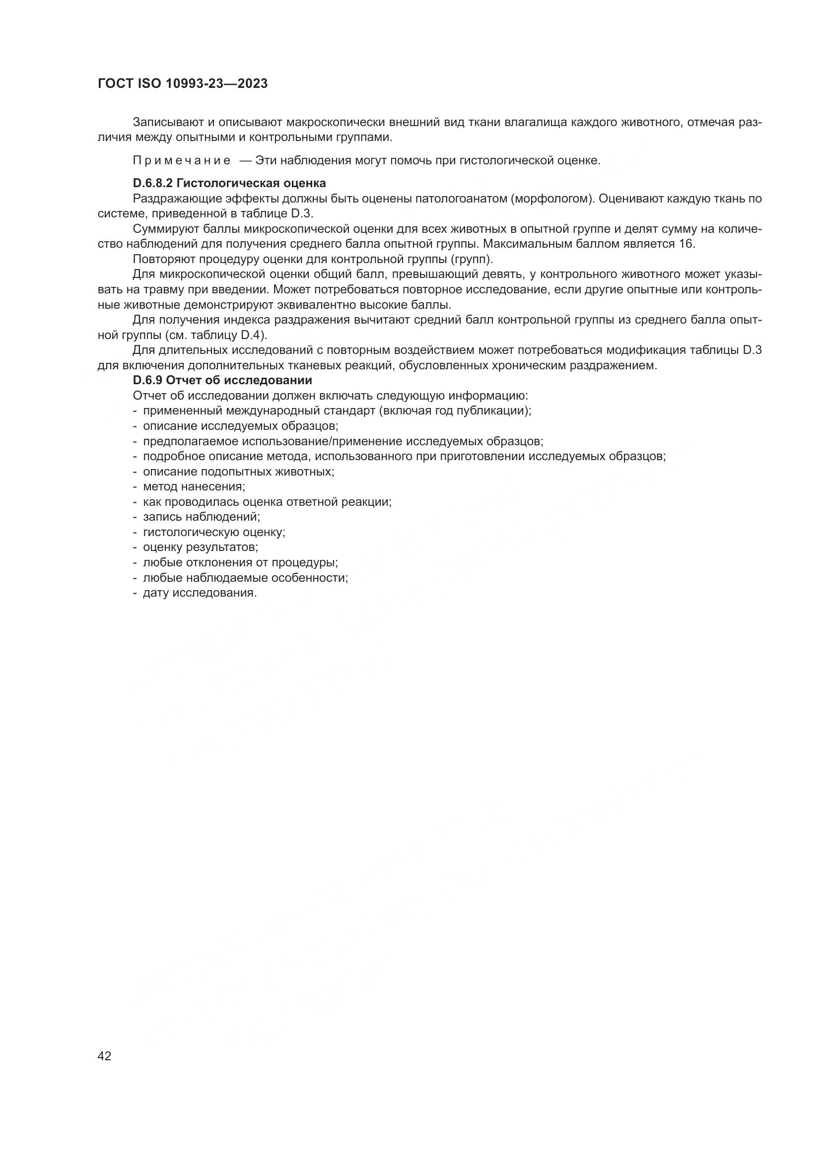 ГОСТ ISO 10993-23-2023, страница 49