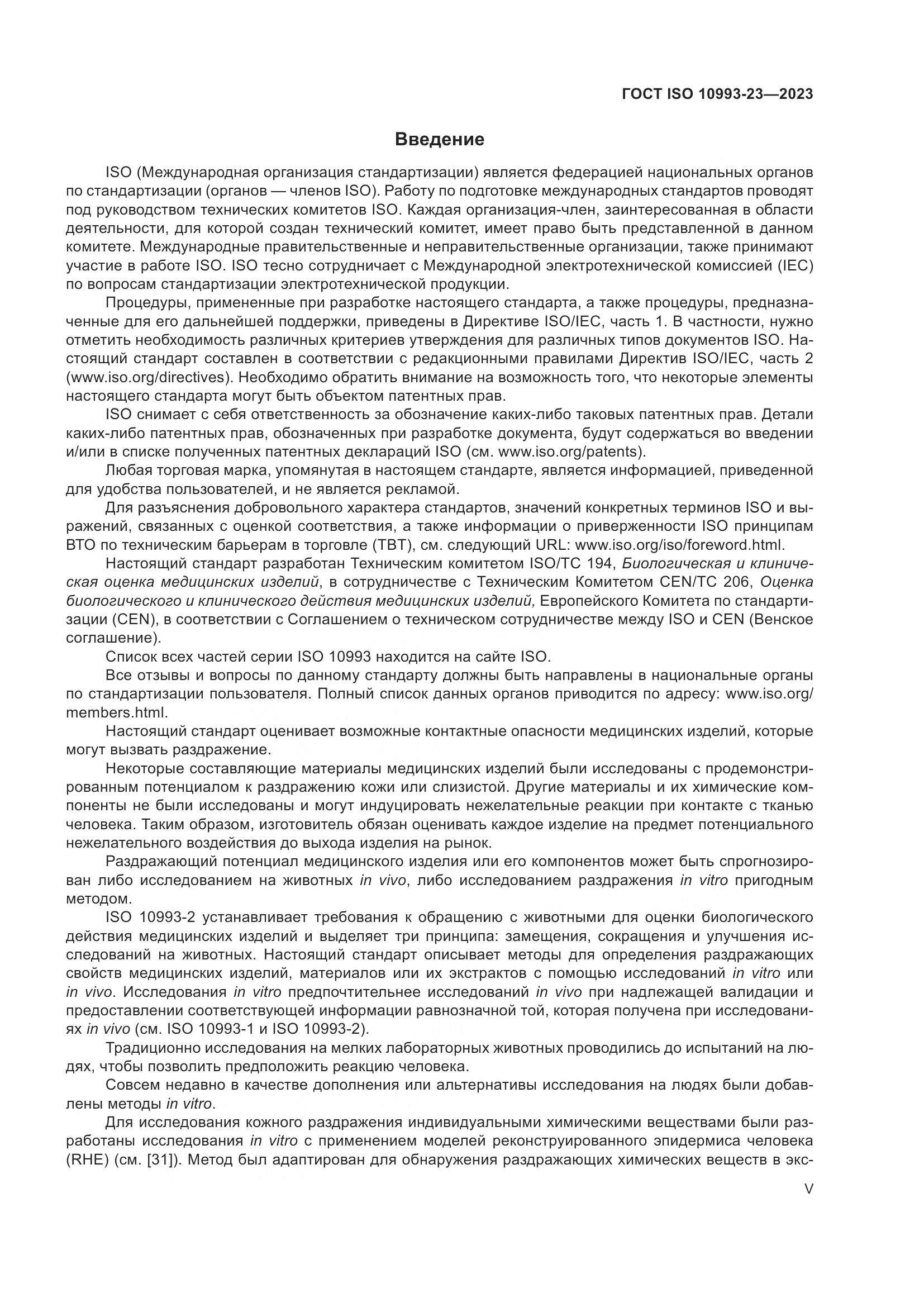 ГОСТ ISO 10993-23-2023, страница 5