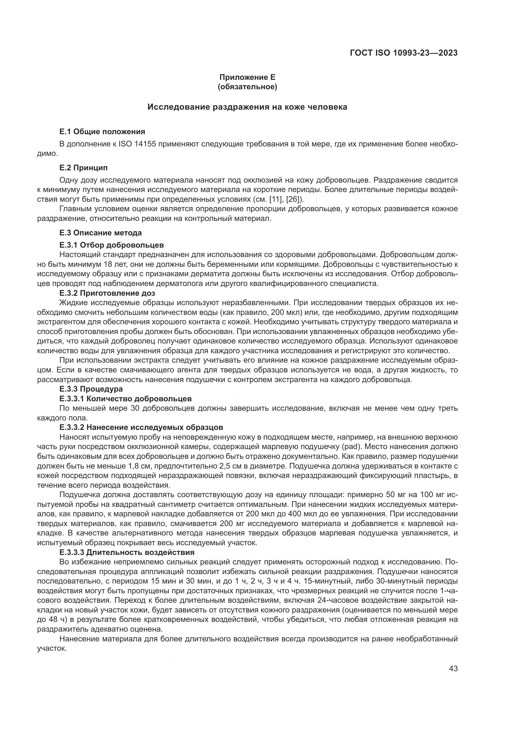 ГОСТ ISO 10993-23-2023, страница 50