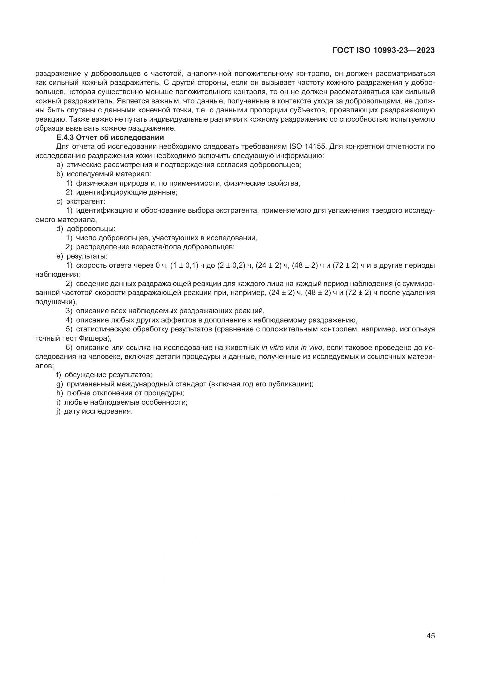 ГОСТ ISO 10993-23-2023, страница 52