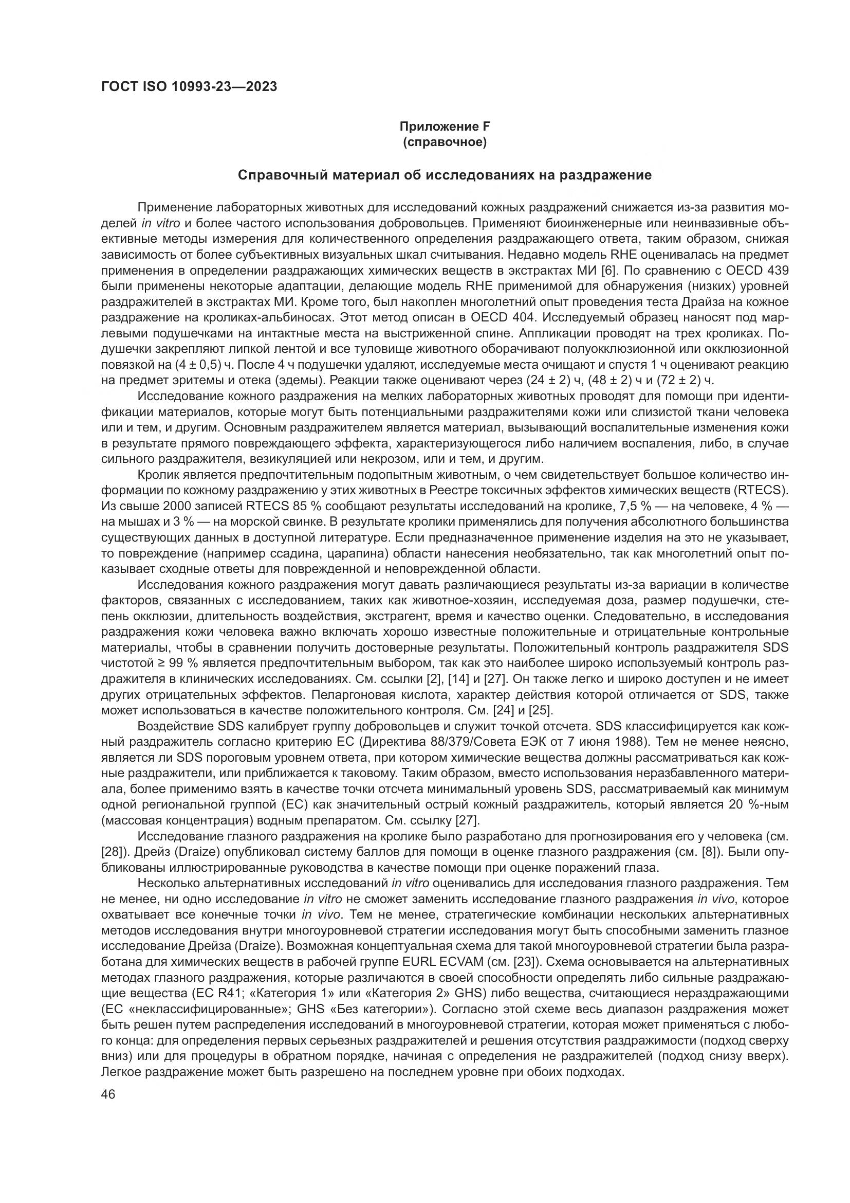 ГОСТ ISO 10993-23-2023, страница 53
