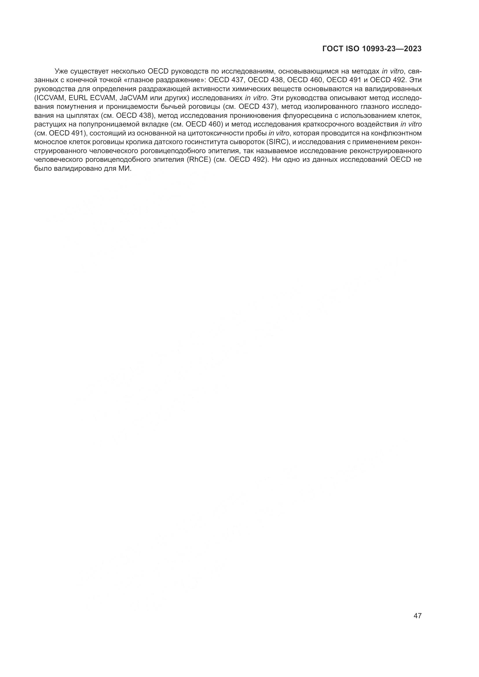 ГОСТ ISO 10993-23-2023, страница 54