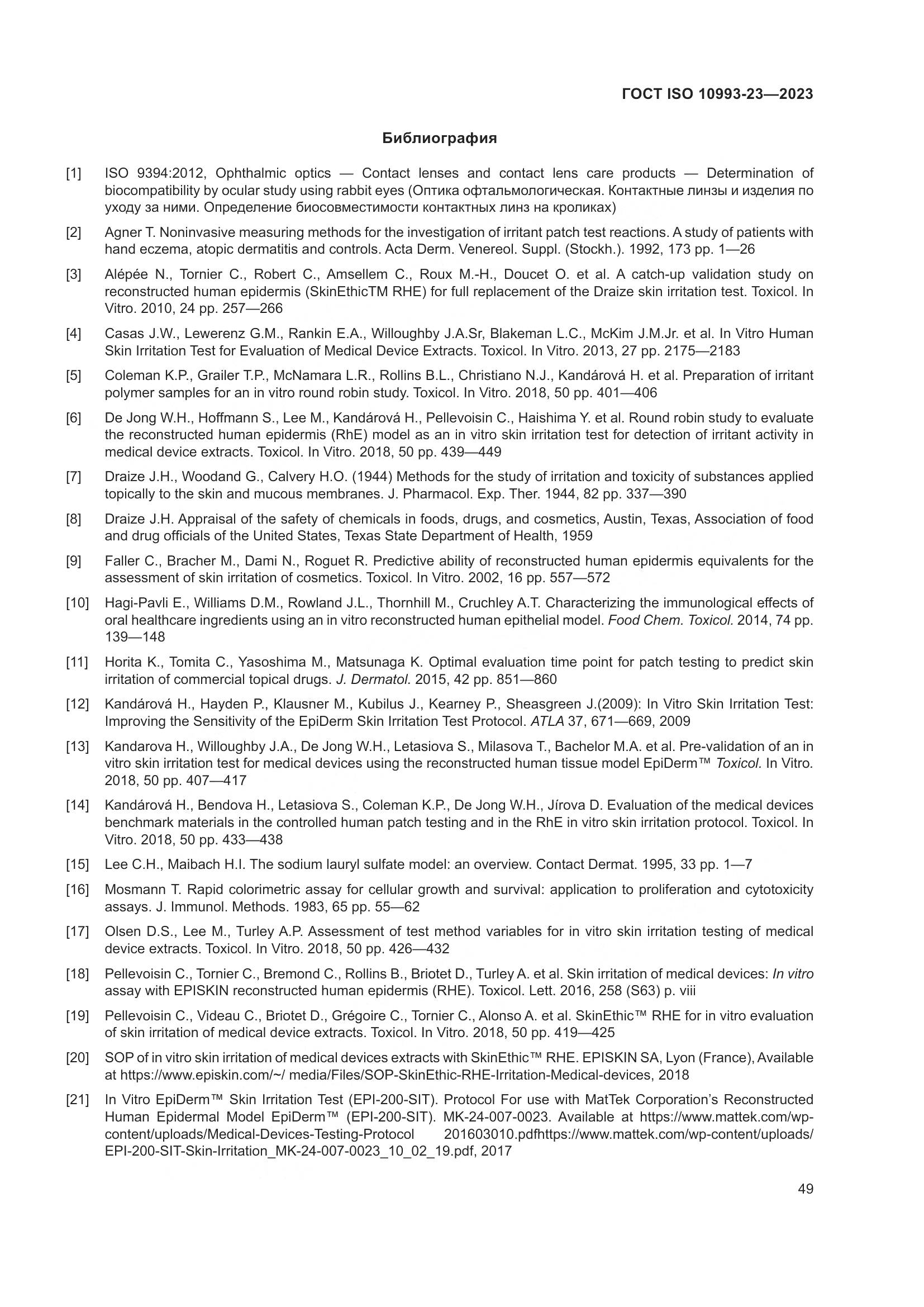 ГОСТ ISO 10993-23-2023, страница 56