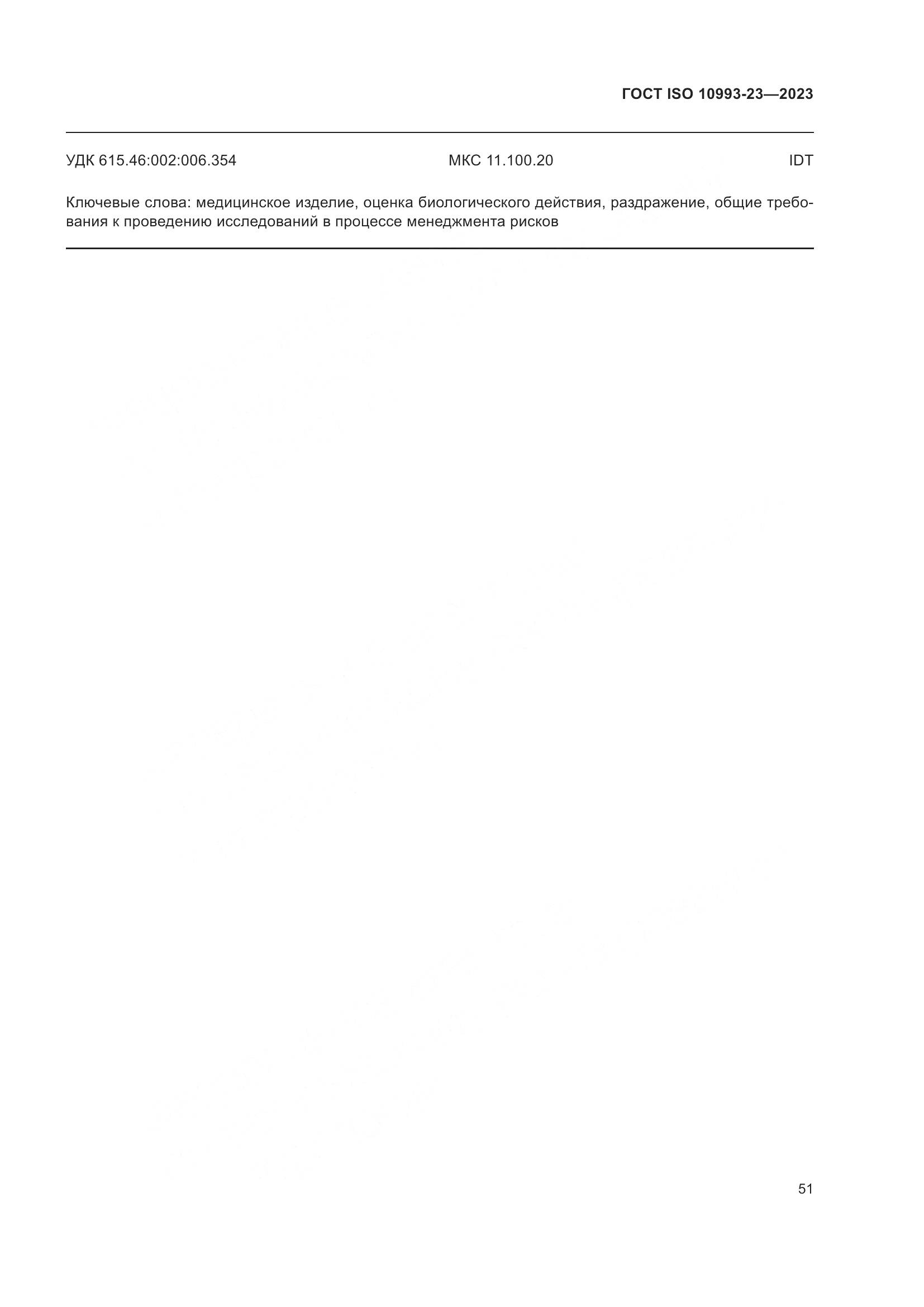 ГОСТ ISO 10993-23-2023, страница 58