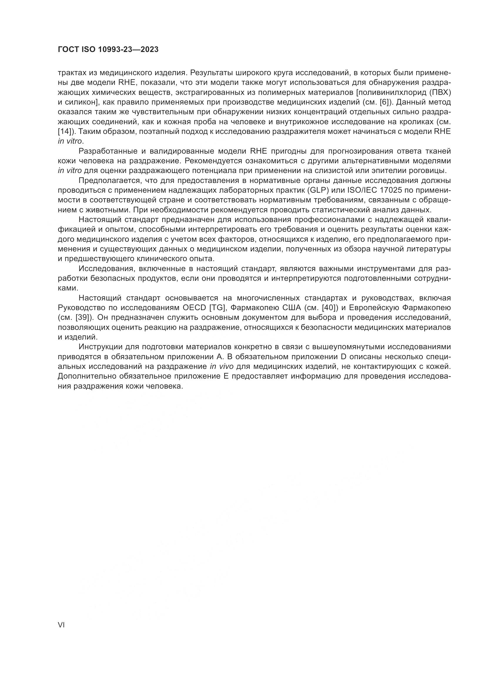 ГОСТ ISO 10993-23-2023, страница 6
