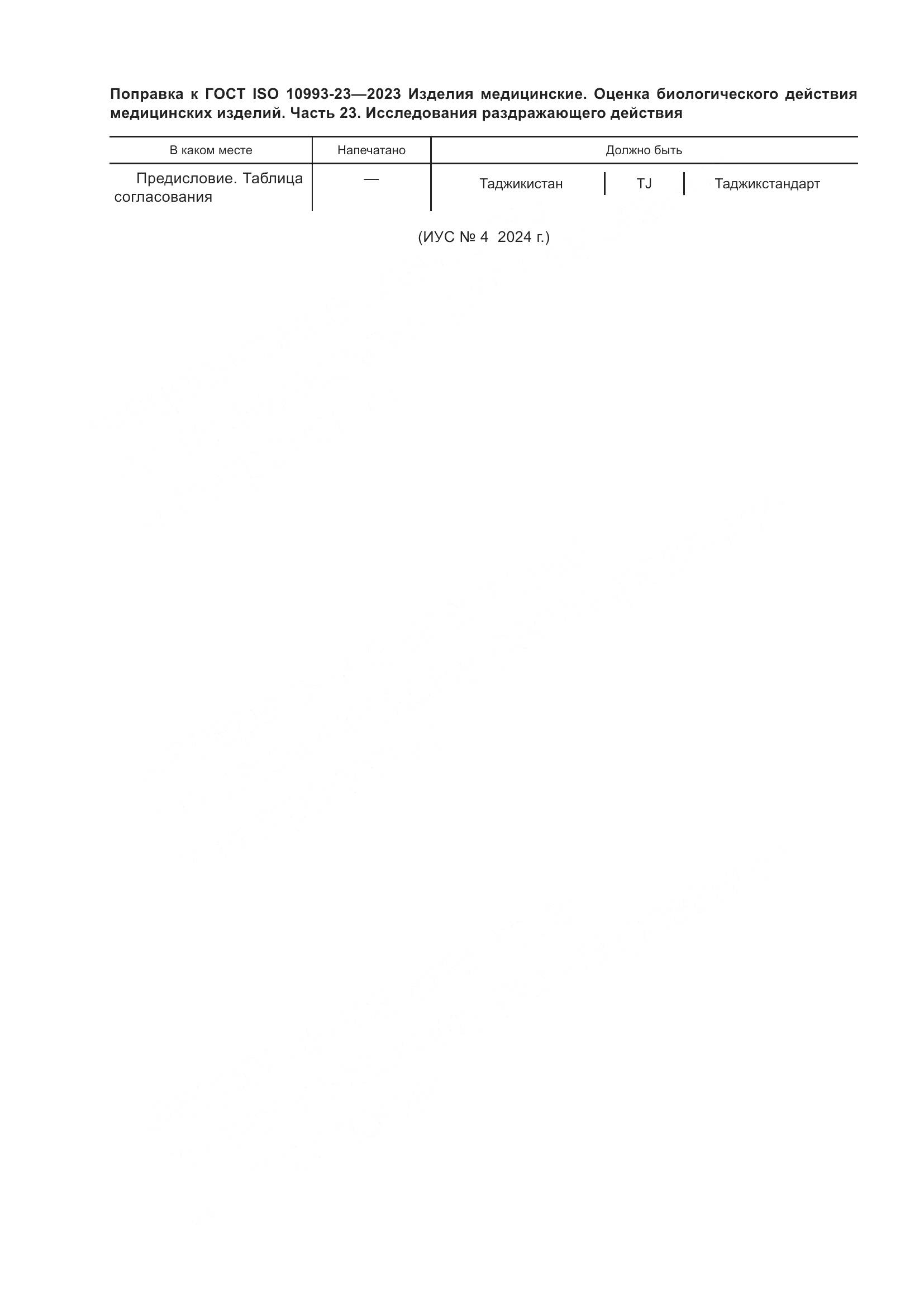 ГОСТ ISO 10993-23-2023, страница 7