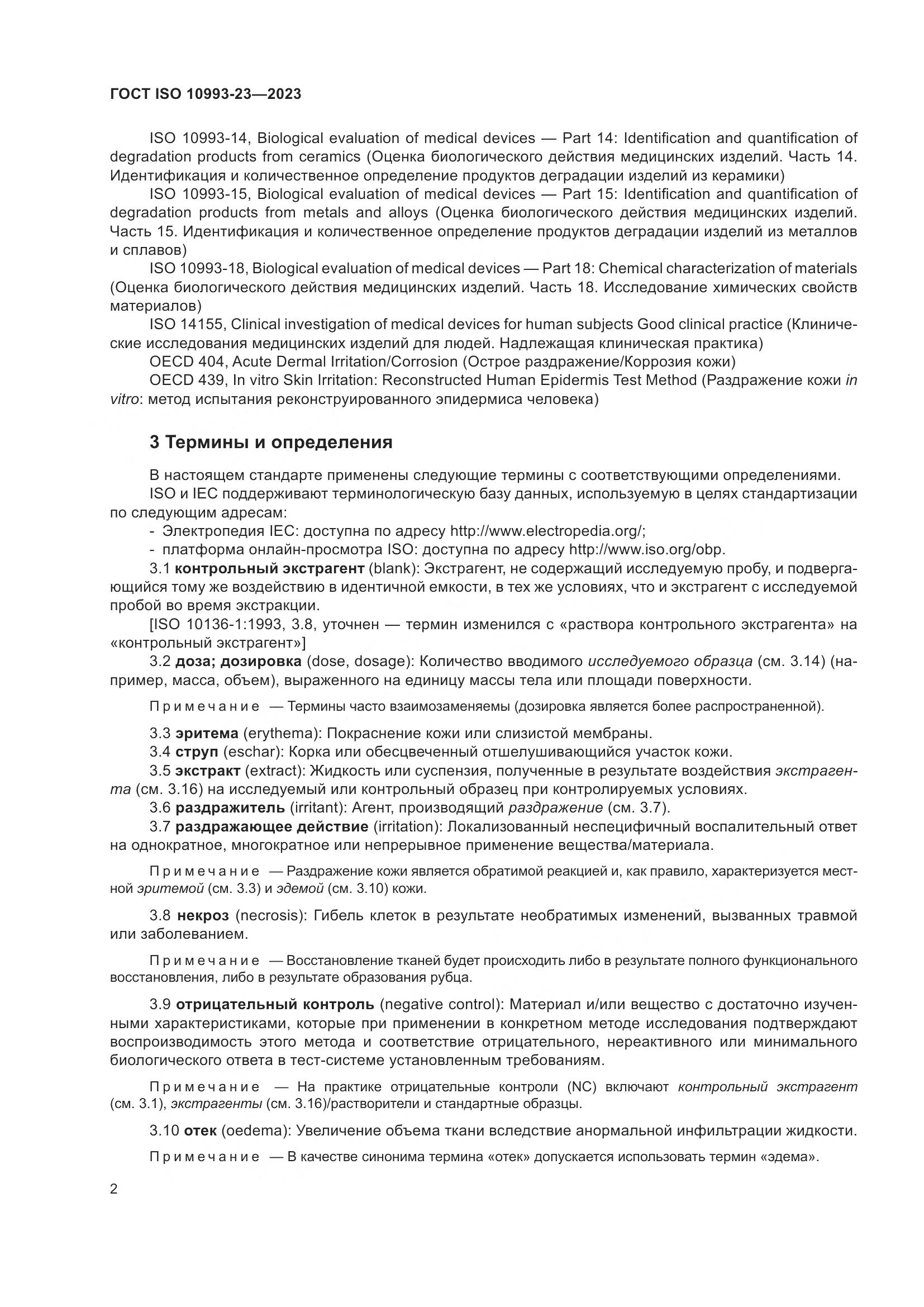 ГОСТ ISO 10993-23-2023, страница 9