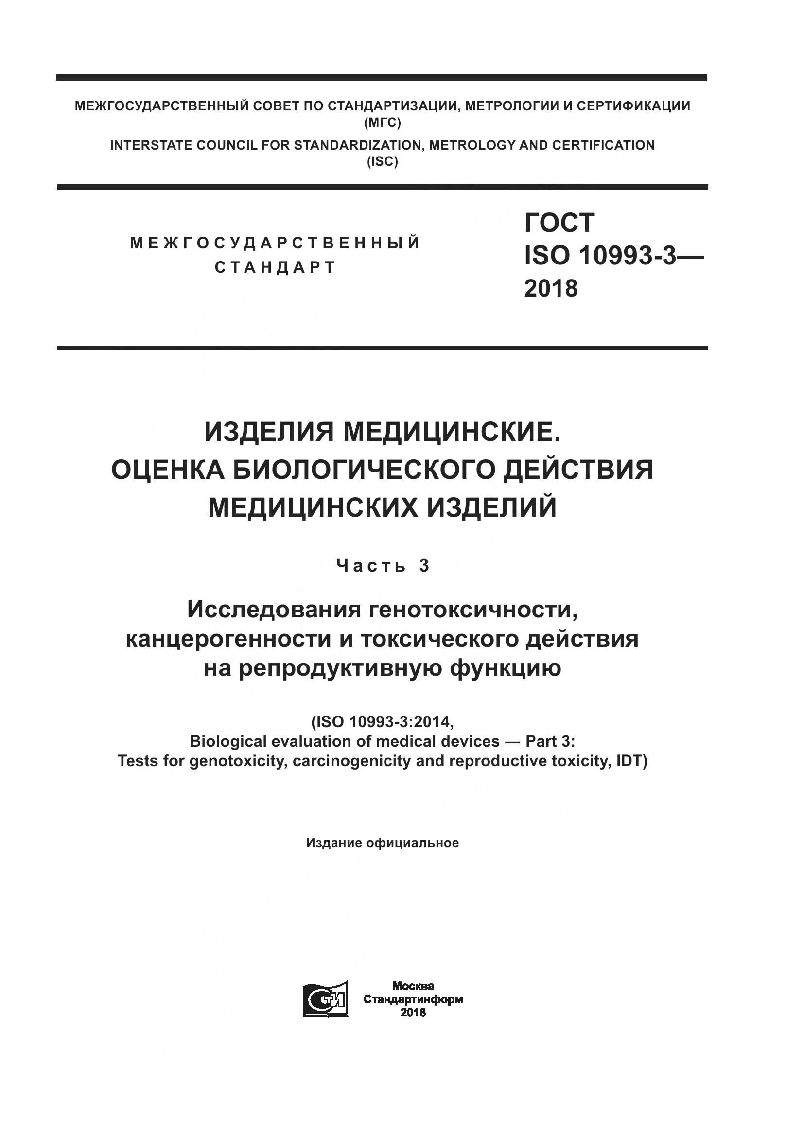 ГОСТ ISO 10993-3-2018, страница 1