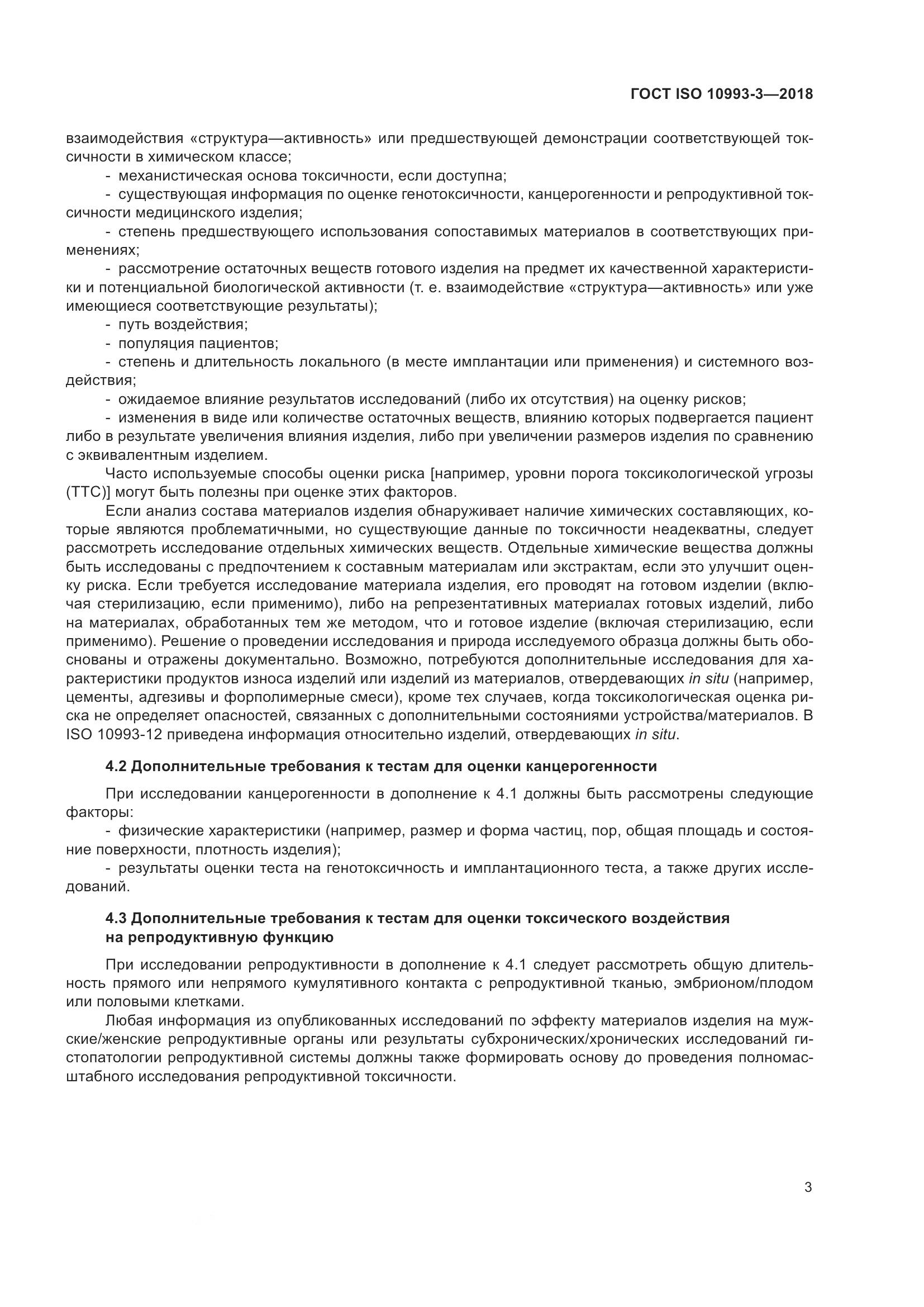 ГОСТ ISO 10993-3-2018, страница 10