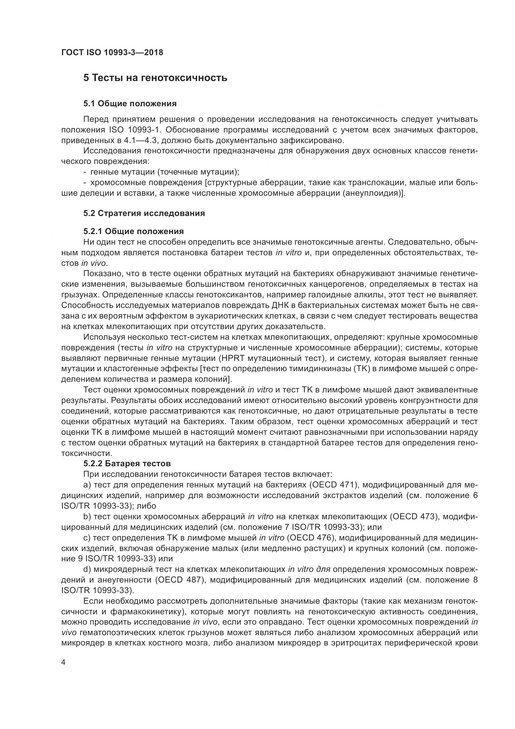 ГОСТ ISO 10993-3-2018, страница 11
