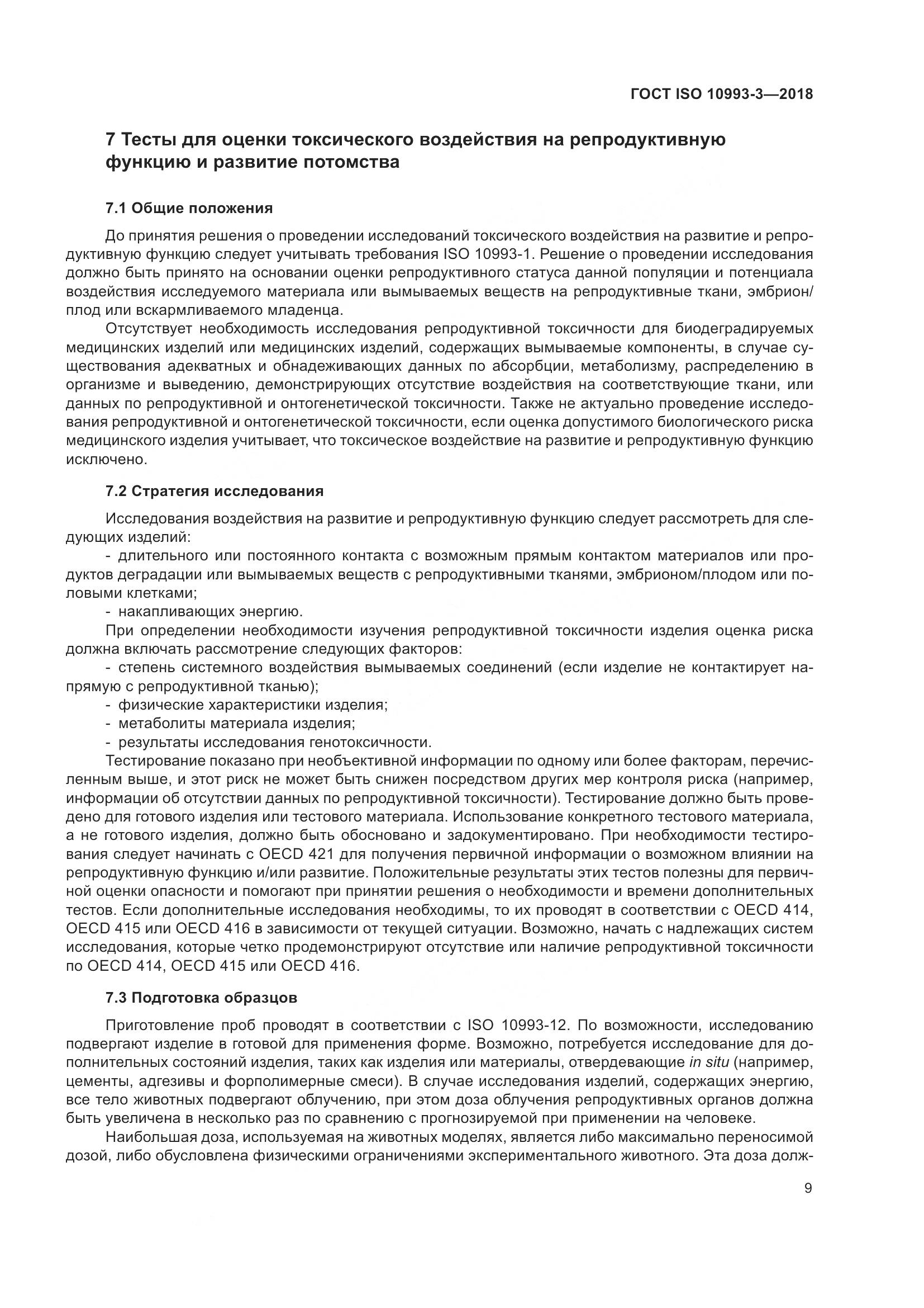 ГОСТ ISO 10993-3-2018, страница 16