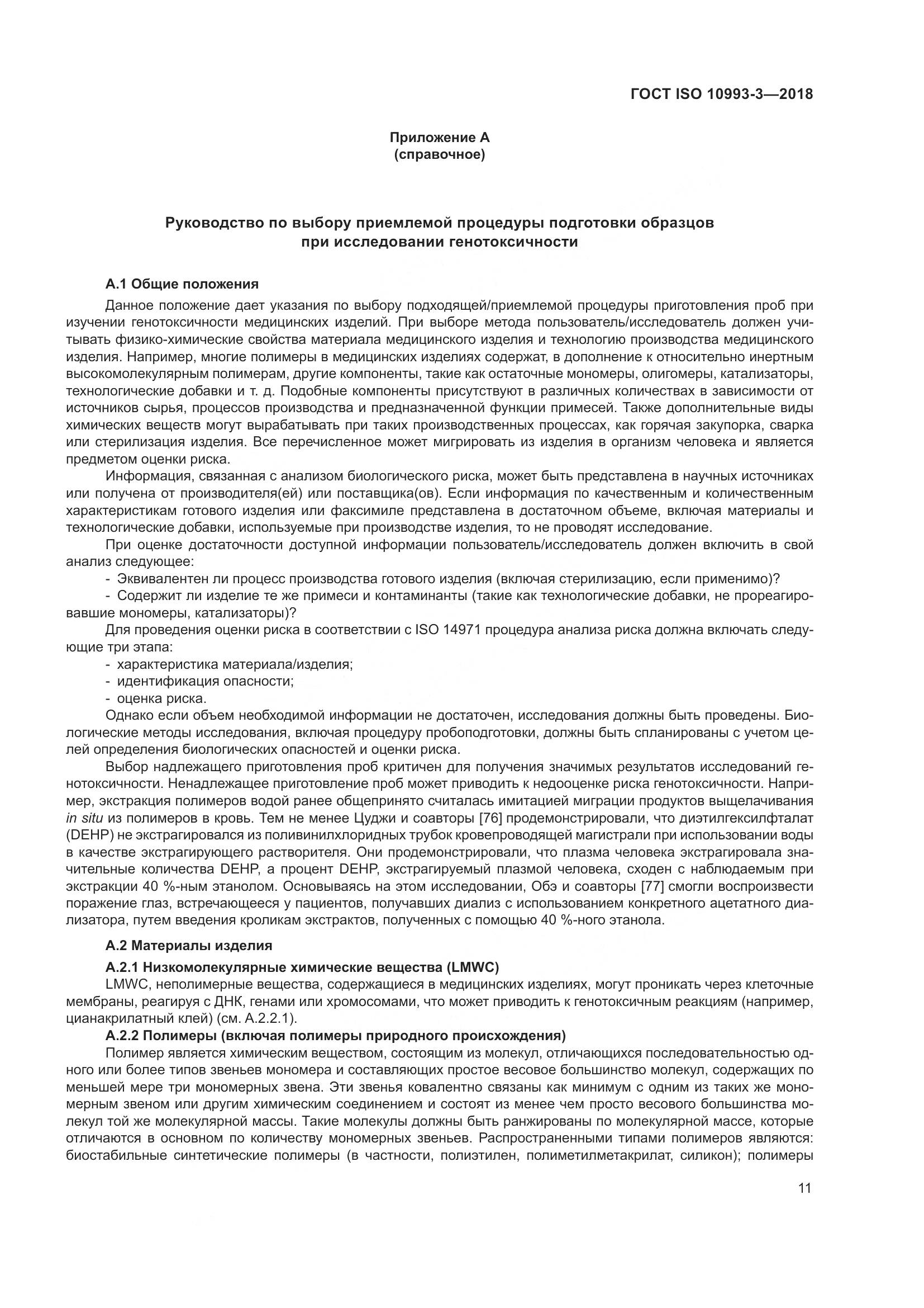 ГОСТ ISO 10993-3-2018, страница 18