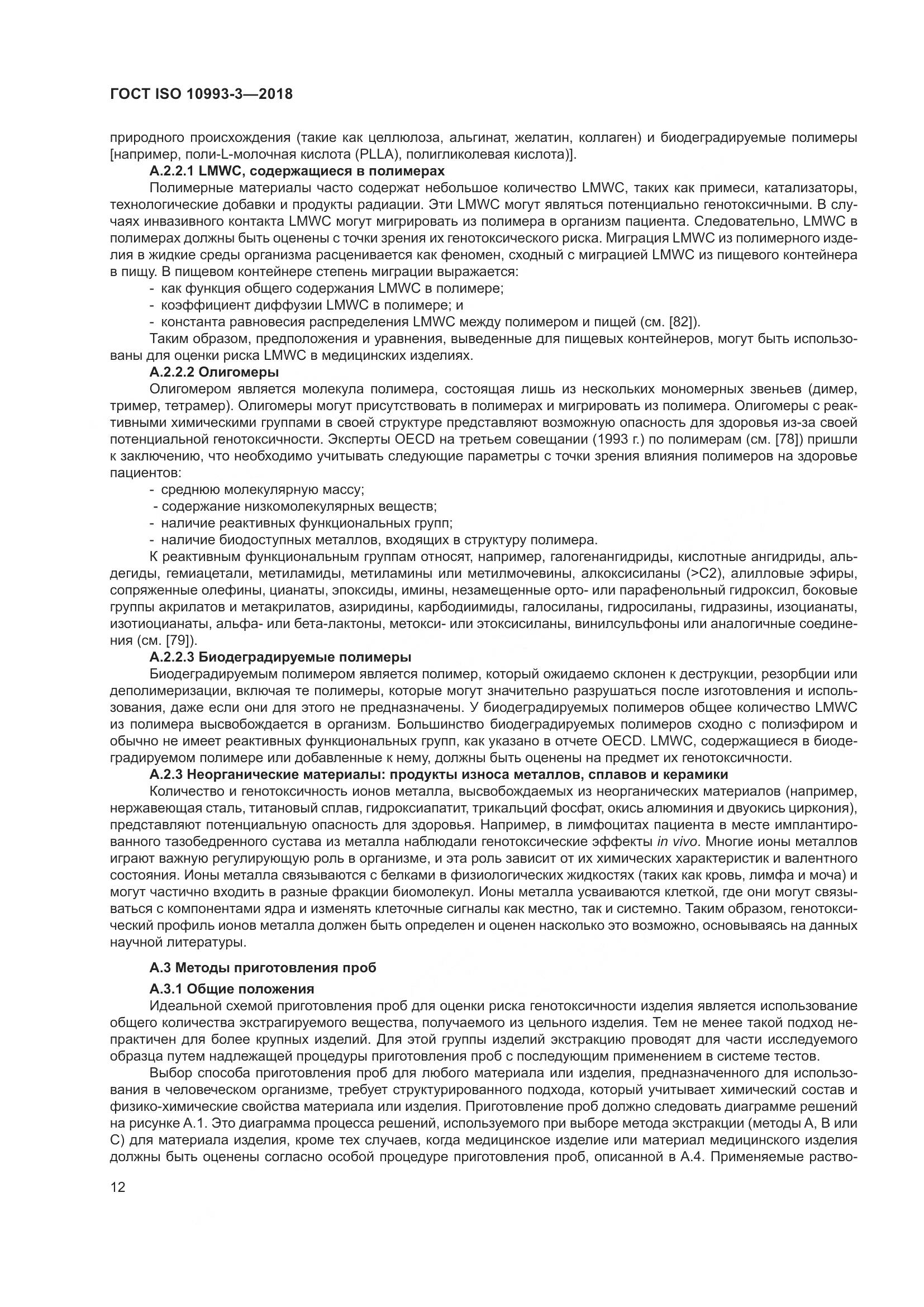 ГОСТ ISO 10993-3-2018, страница 19