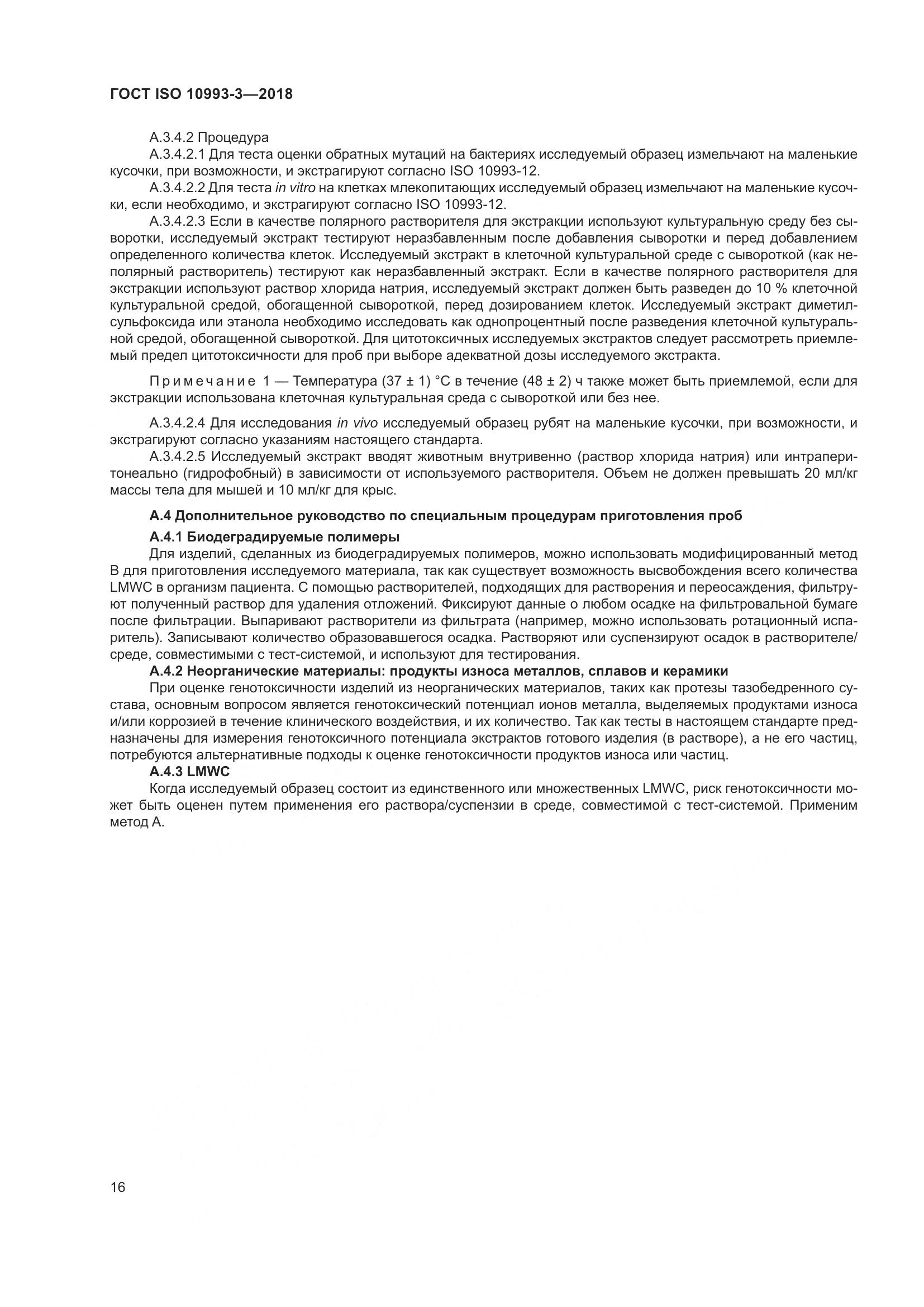 ГОСТ ISO 10993-3-2018, страница 23