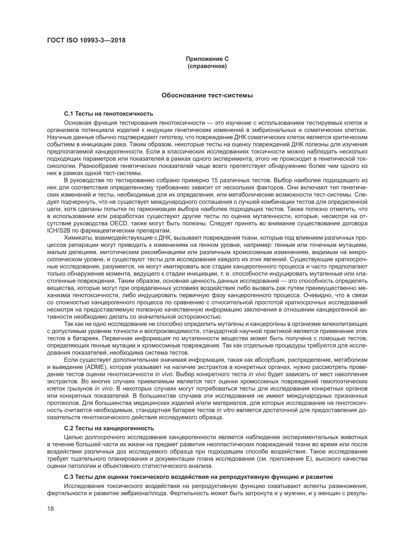 ГОСТ ISO 10993-3-2018, страница 25