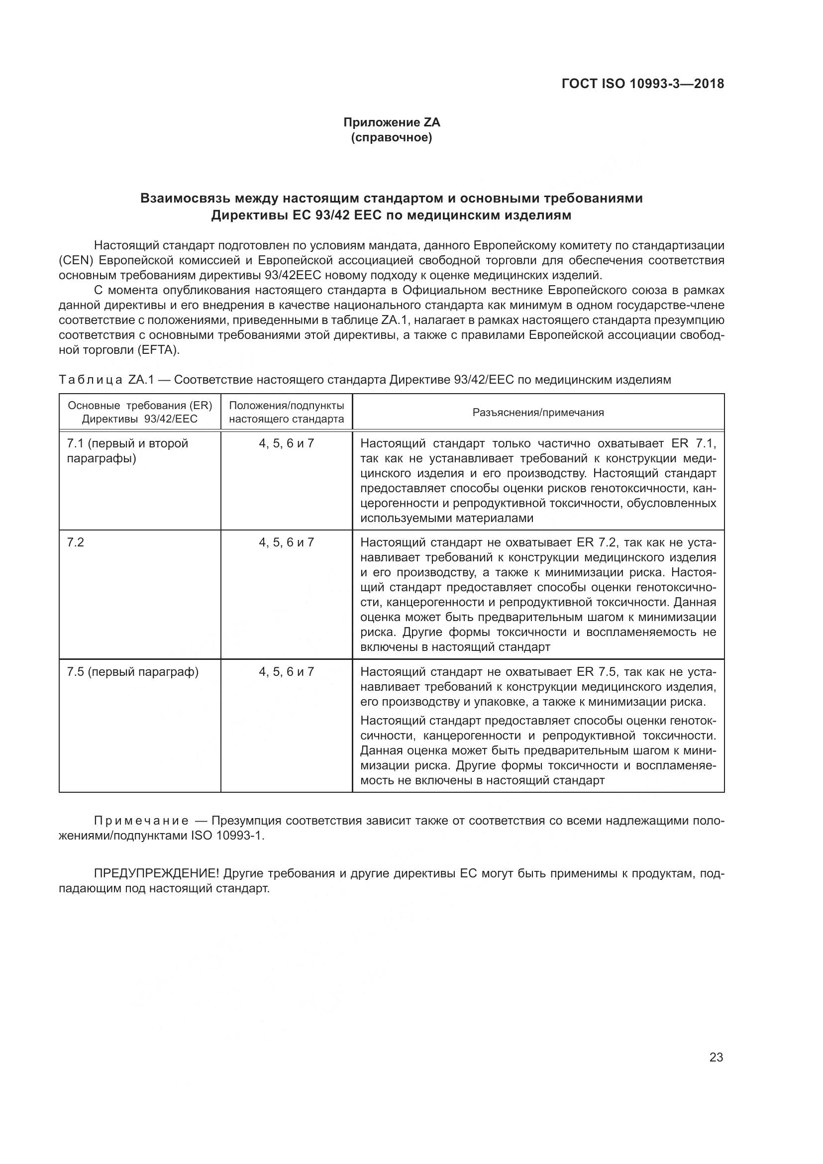 ГОСТ ISO 10993-3-2018, страница 30