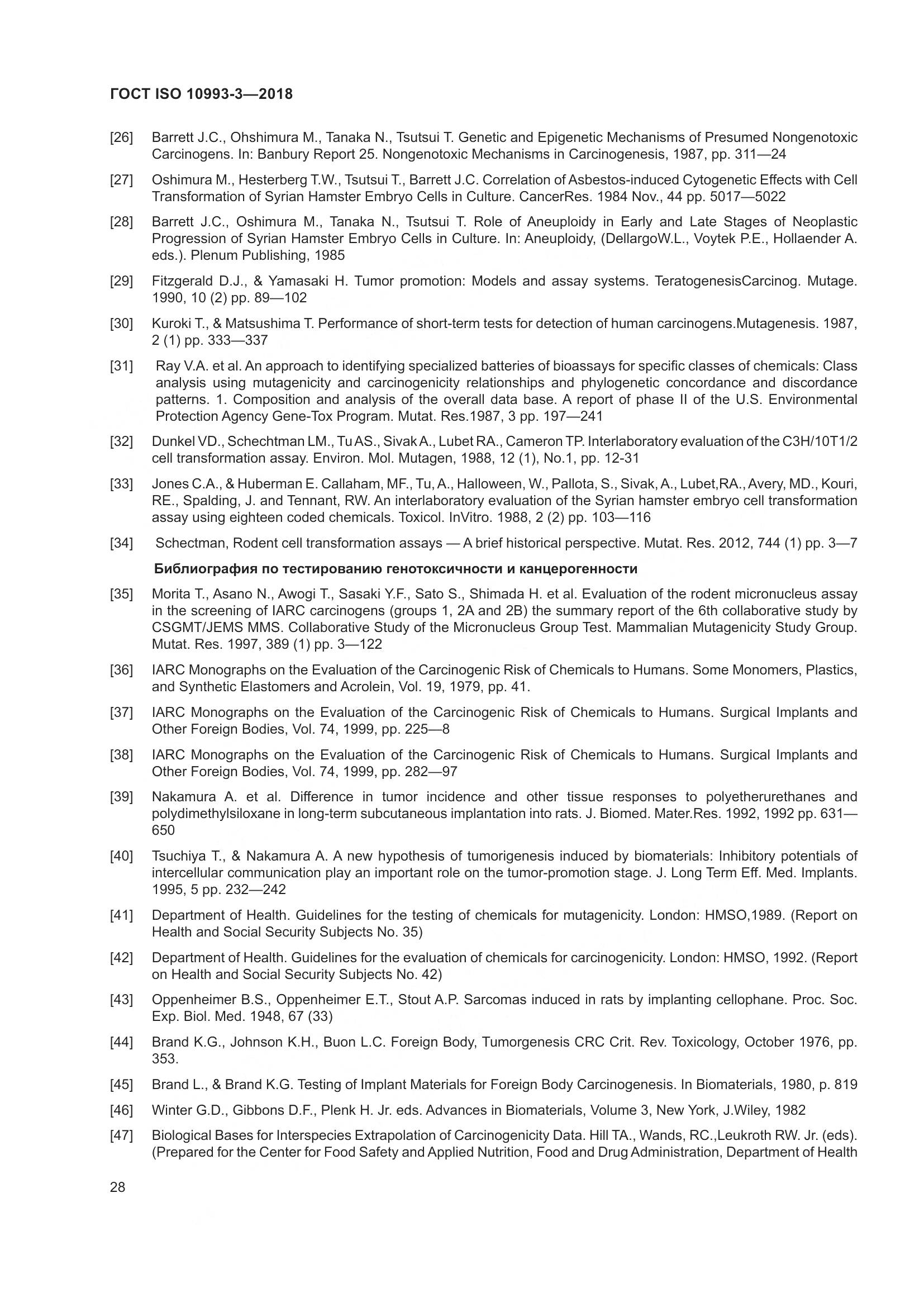 ГОСТ ISO 10993-3-2018, страница 35