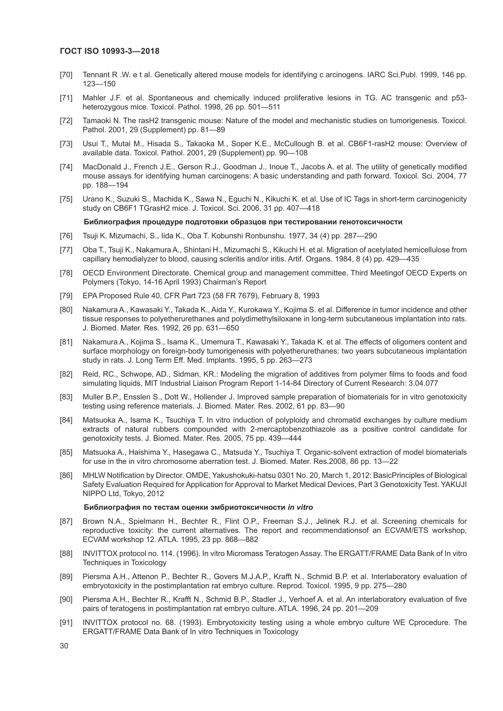 ГОСТ ISO 10993-3-2018, страница 37