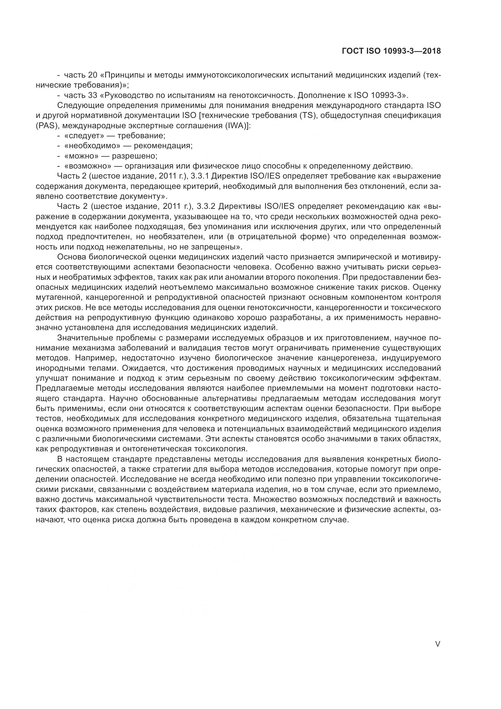 ГОСТ ISO 10993-3-2018, страница 5