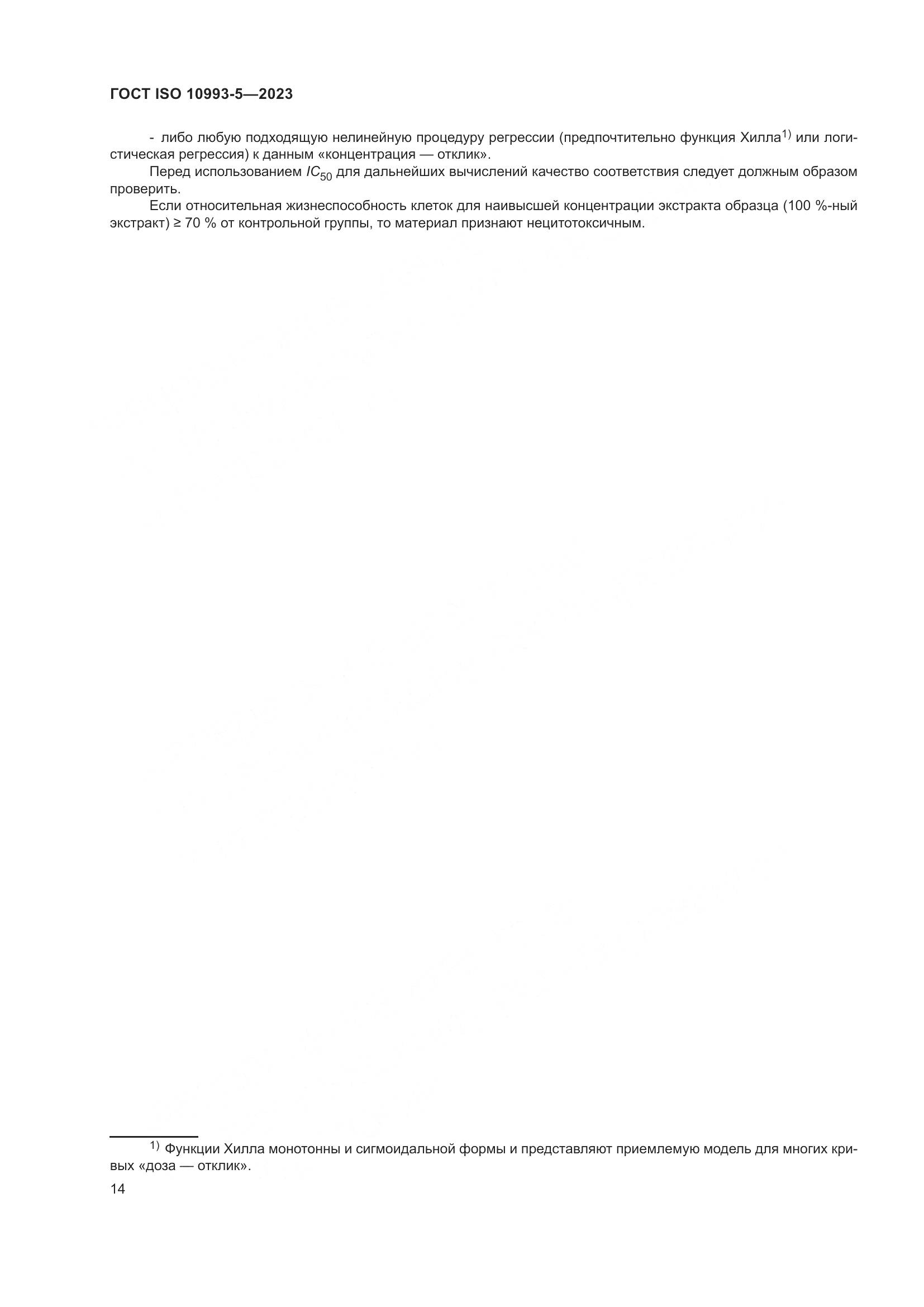 ГОСТ ISO 10993-5-2023, страница 21