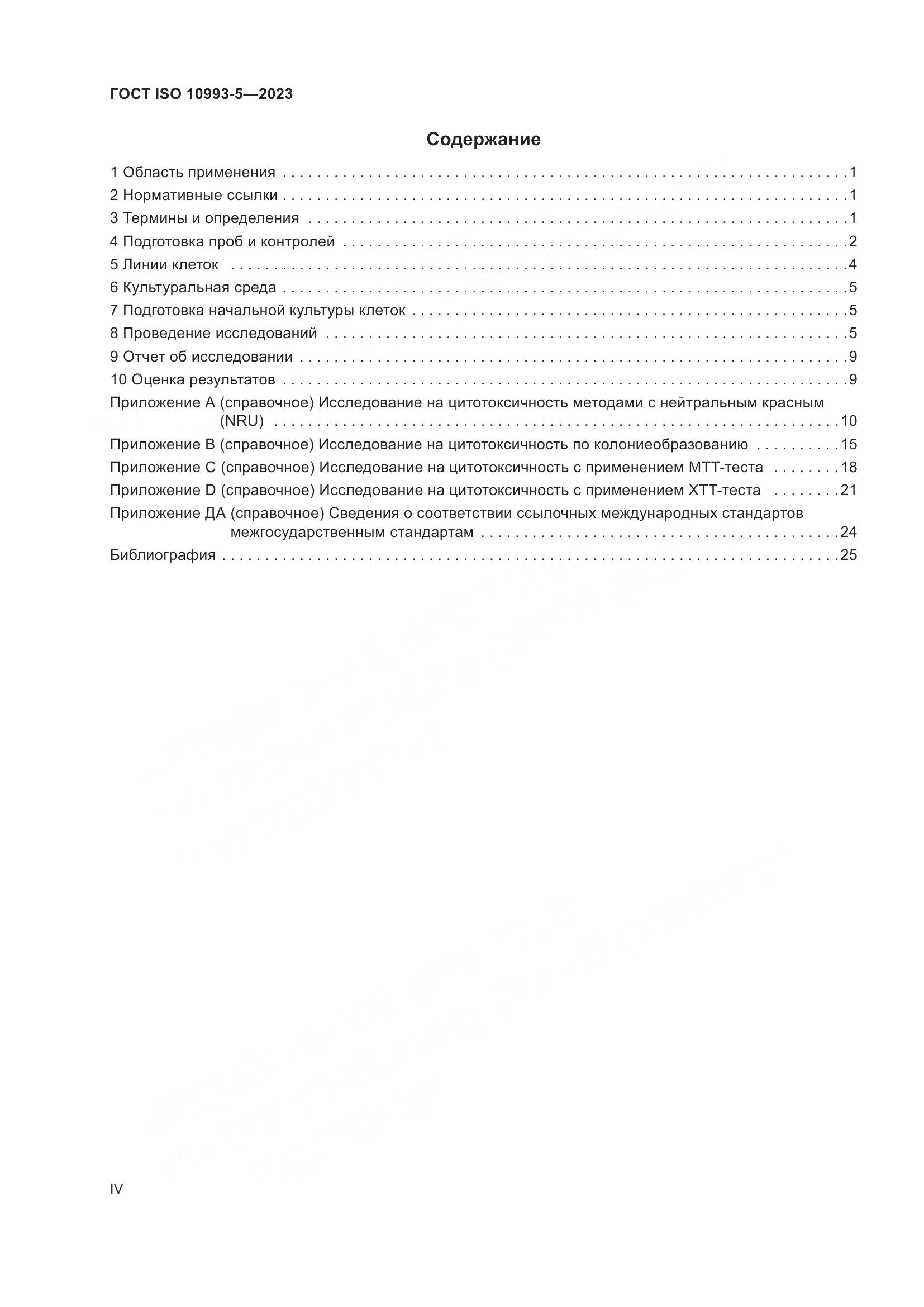 ГОСТ ISO 10993-5-2023, страница 4