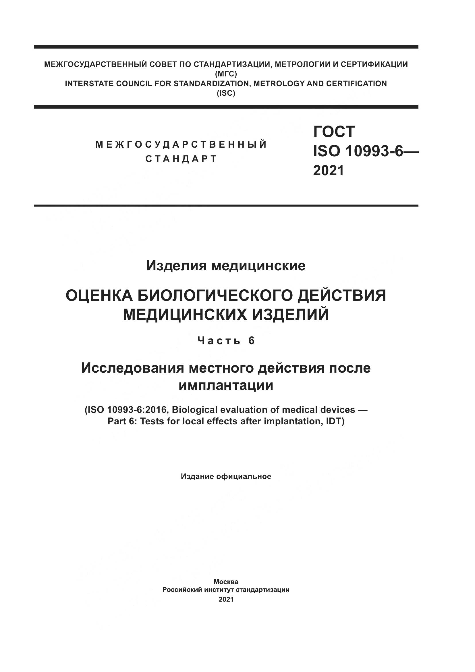 ГОСТ ISO 10993-6-2021, страница 1
