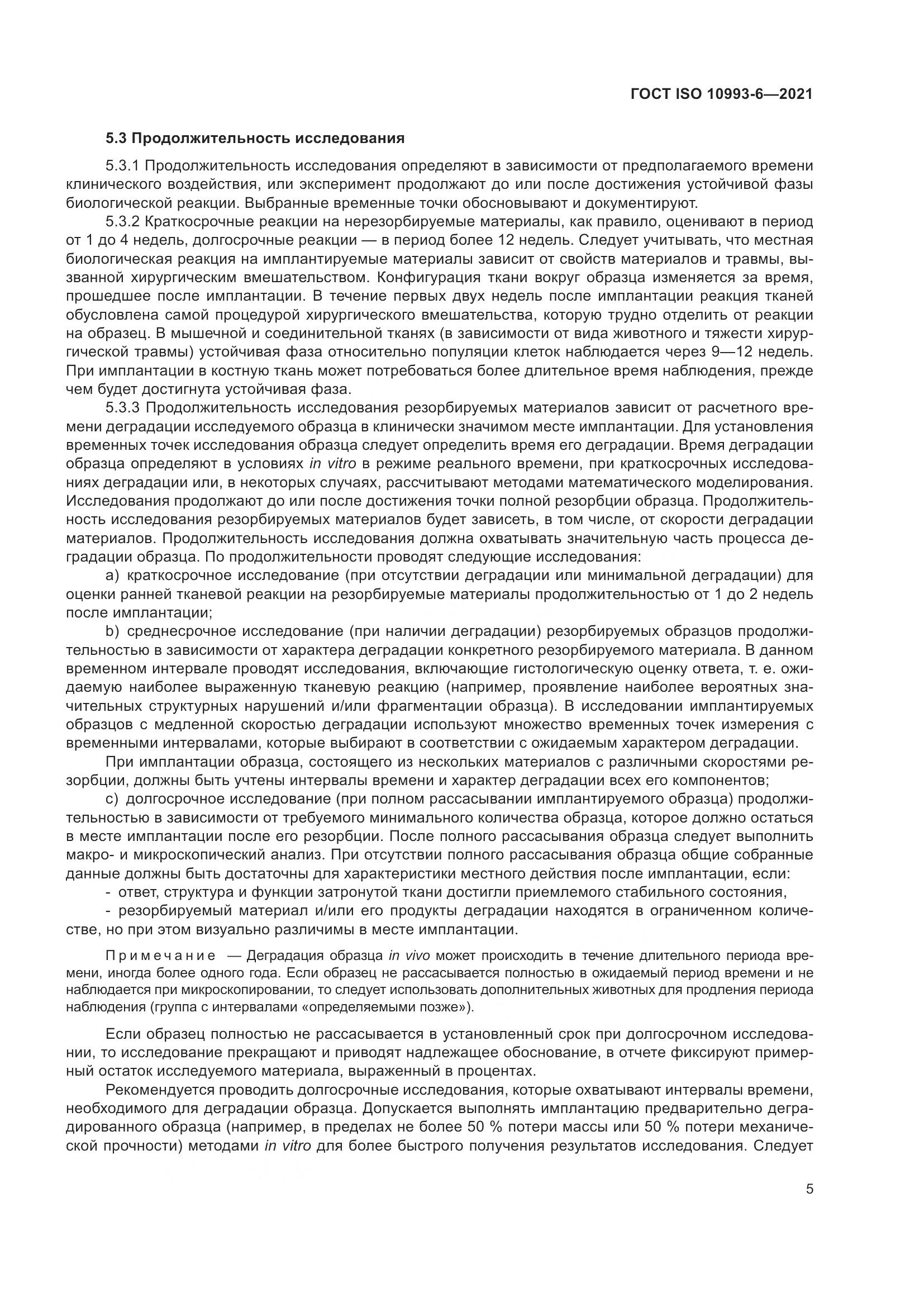 ГОСТ ISO 10993-6-2021, страница 10
