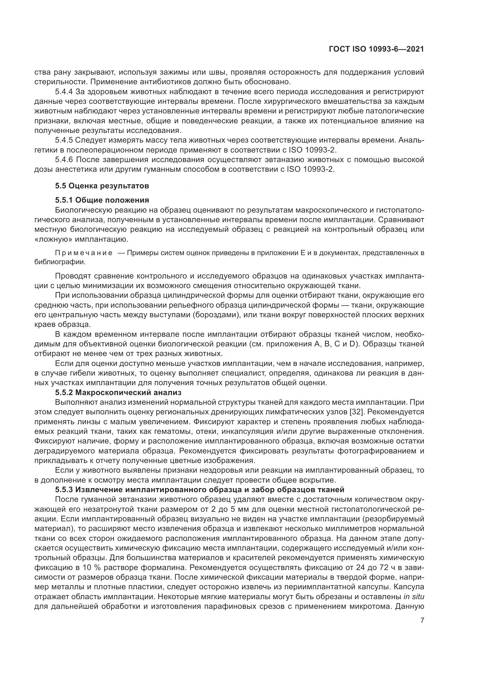 ГОСТ ISO 10993-6-2021, страница 12