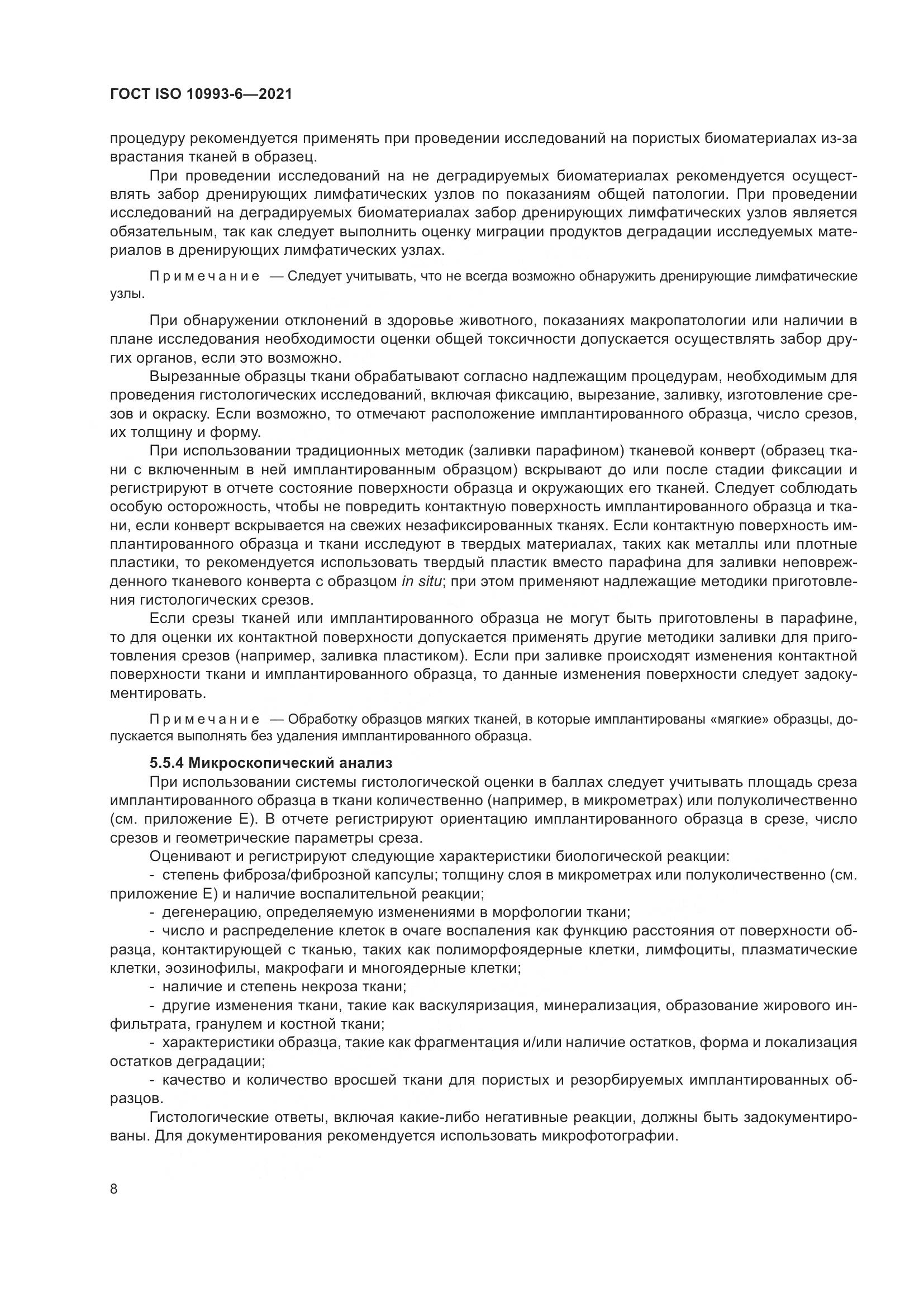 ГОСТ ISO 10993-6-2021, страница 13