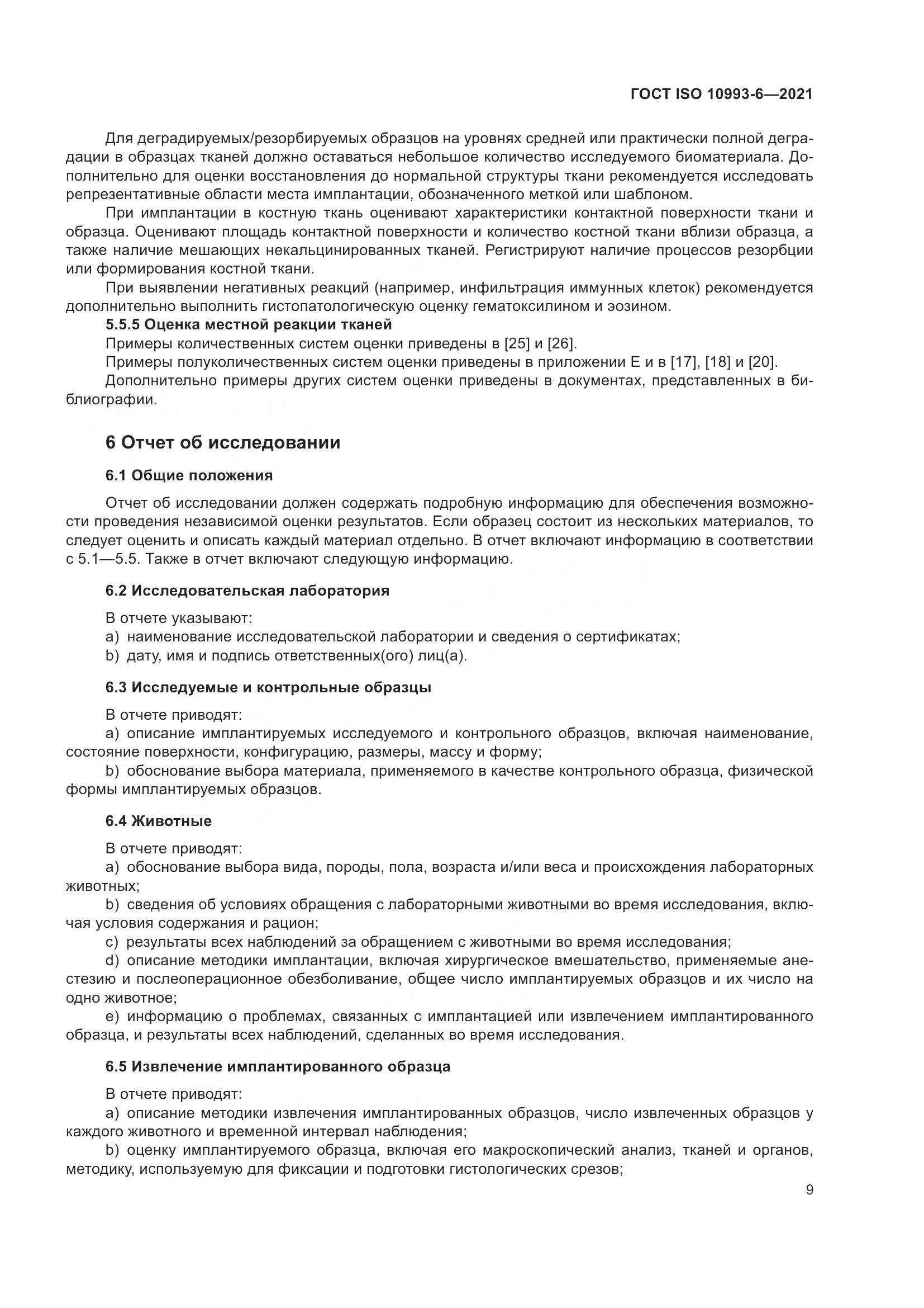 ГОСТ ISO 10993-6-2021, страница 14